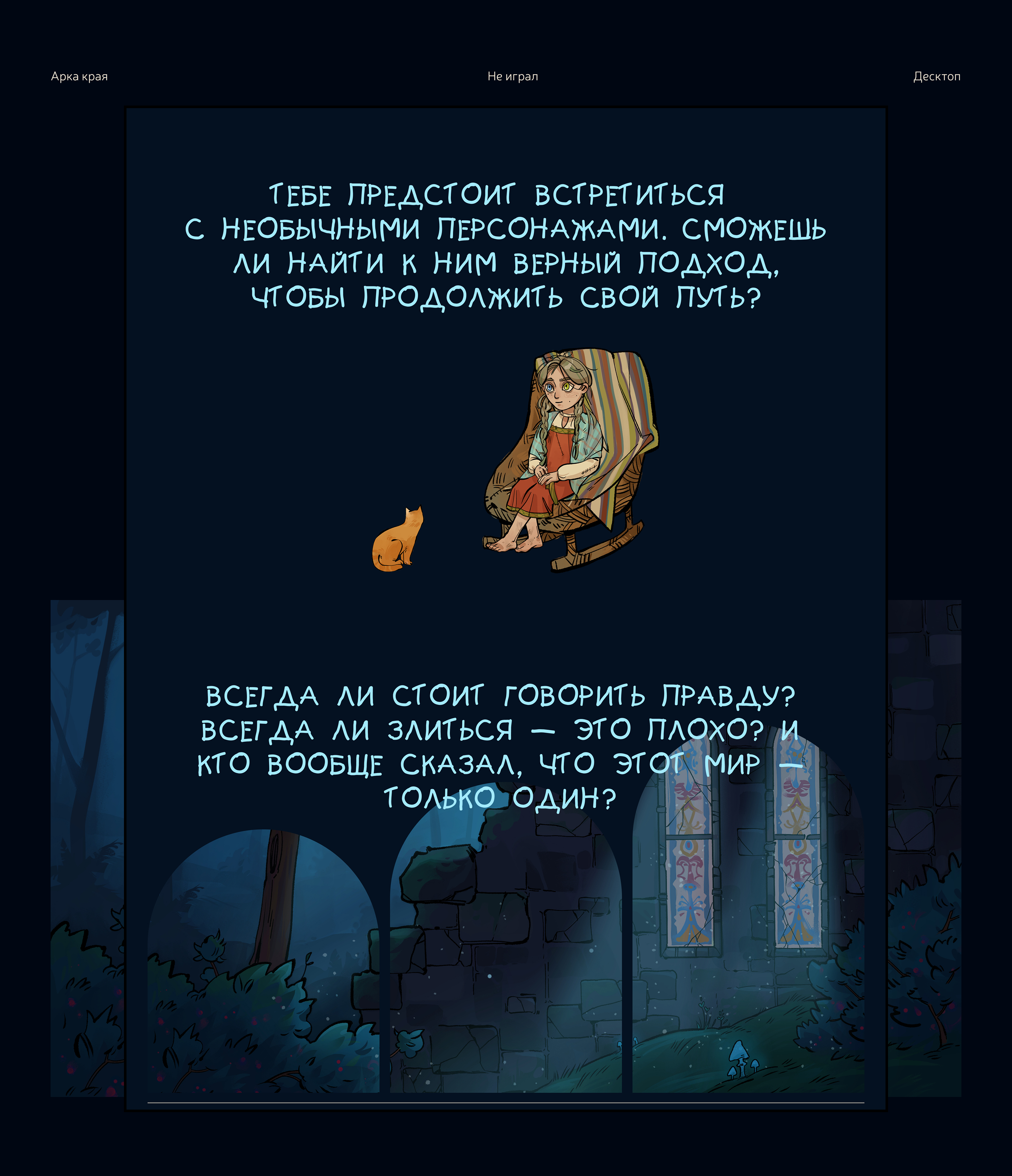 Арка края | сайт видеоигры — Изображение №5 — Интерфейсы, Иллюстрация на Dprofile