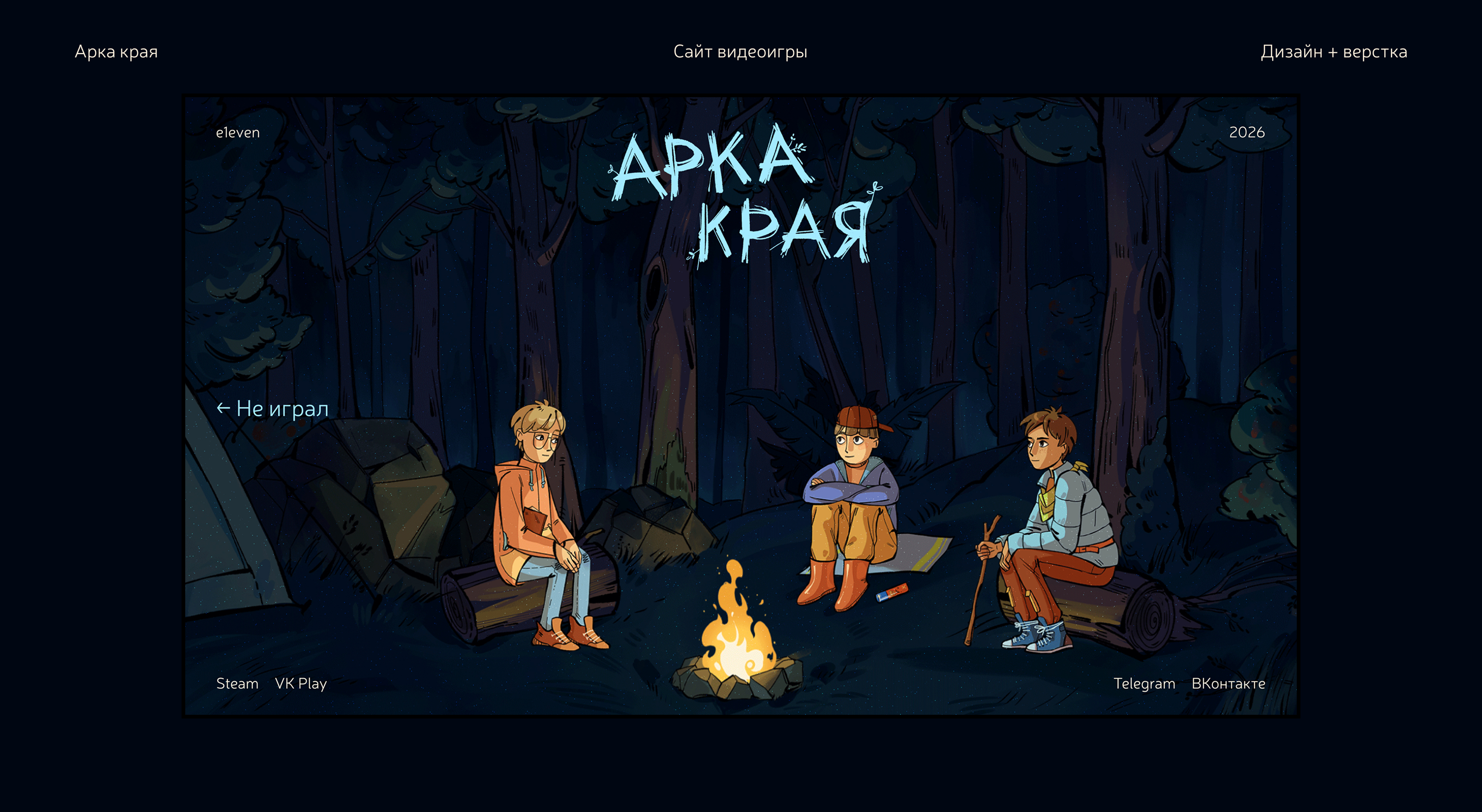 Cайт инди-игры «Арка края» — Изображение №1 — Интерфейсы, Иллюстрация на Dprofile