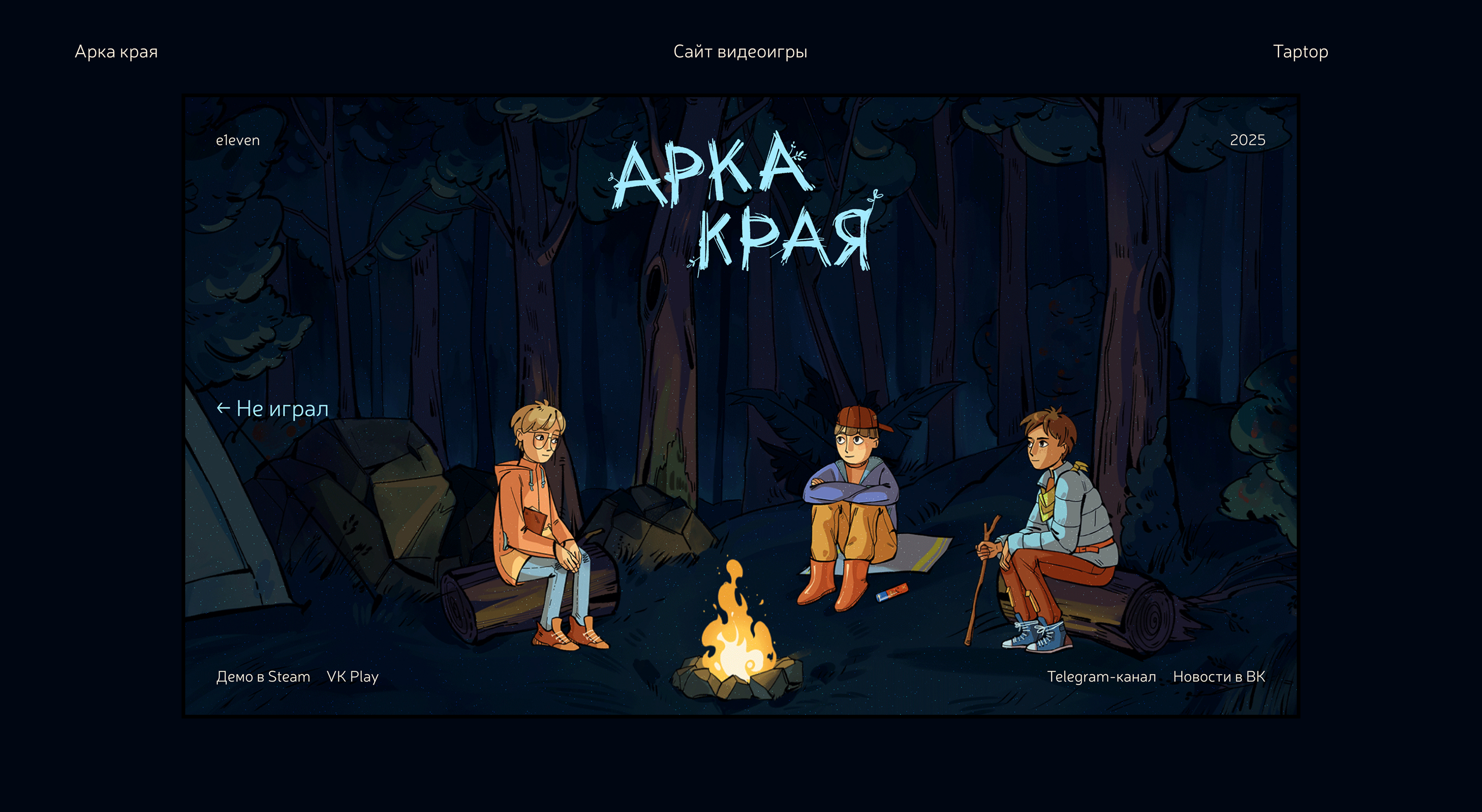 «Арка края» | Промо-сайт видеоигры — Изображение №1 — Интерфейсы, Иллюстрация на Dprofile