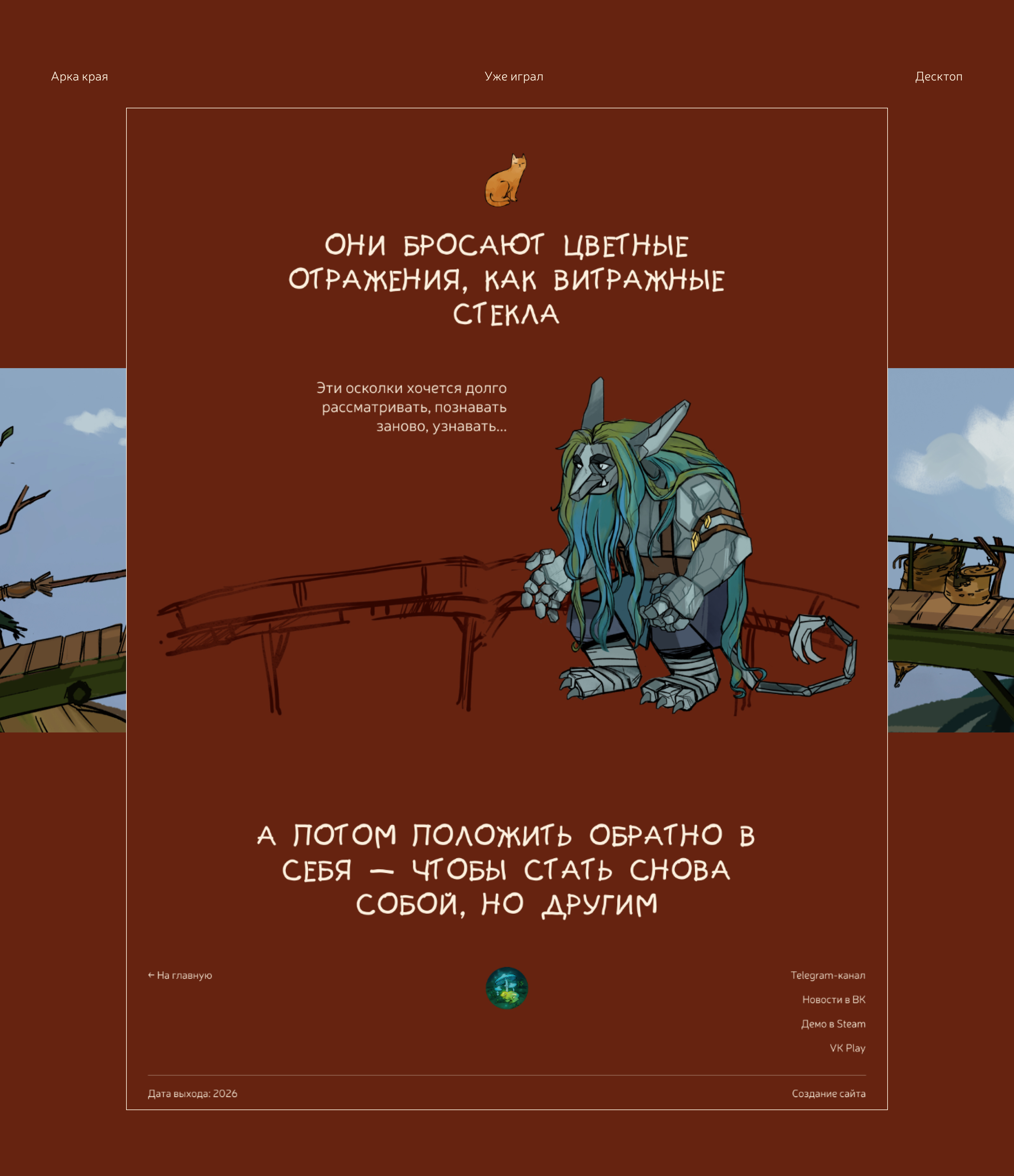 Cайт инди-игры «Арка края» — Изображение №11 — Интерфейсы, Иллюстрация на Dprofile