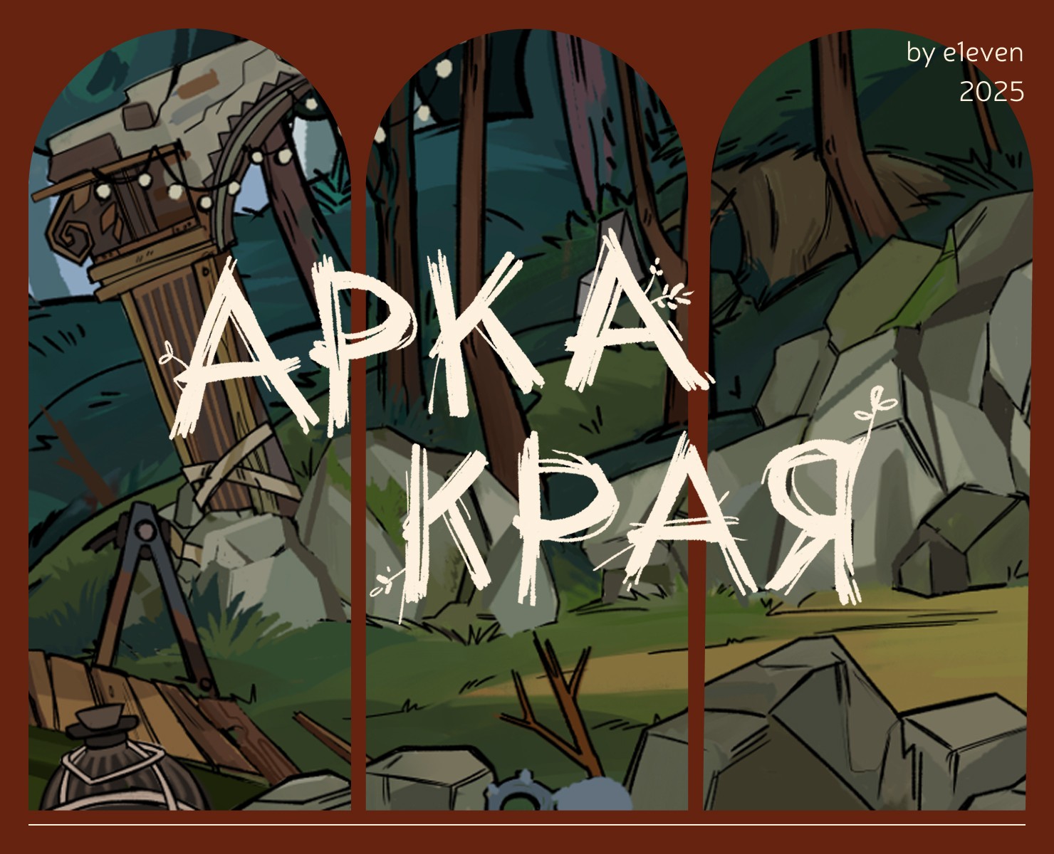«Арка края» | Промо-сайт видеоигры — Интерфейсы, Иллюстрация на Dprofile