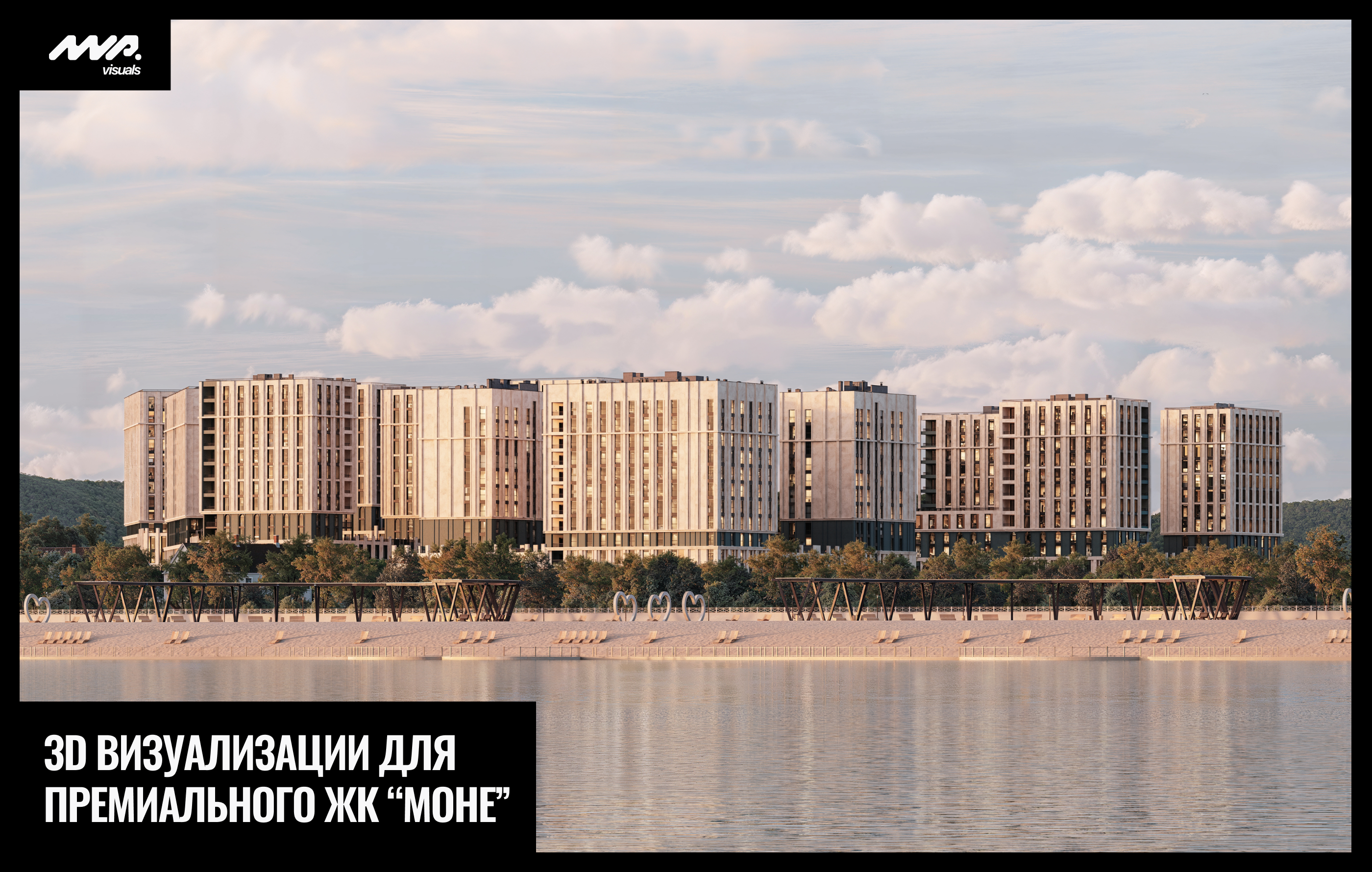 ЖК "Моне" | 3D визуализация — Изображение №1 — 3D, Архитектура на Dprofile