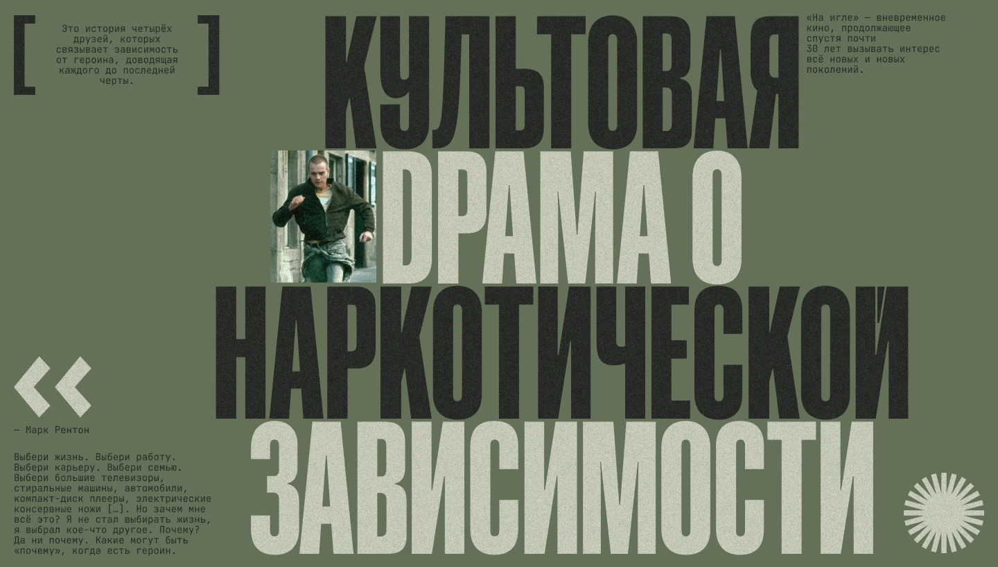 Типографический лонгрид о создании фильма "На игле" — Изображение №1 — Графика, Маркетинг на Dprofile