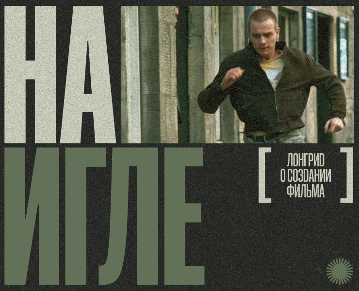 Типографический лонгрид о создании фильма "На игле" на Dprofile
