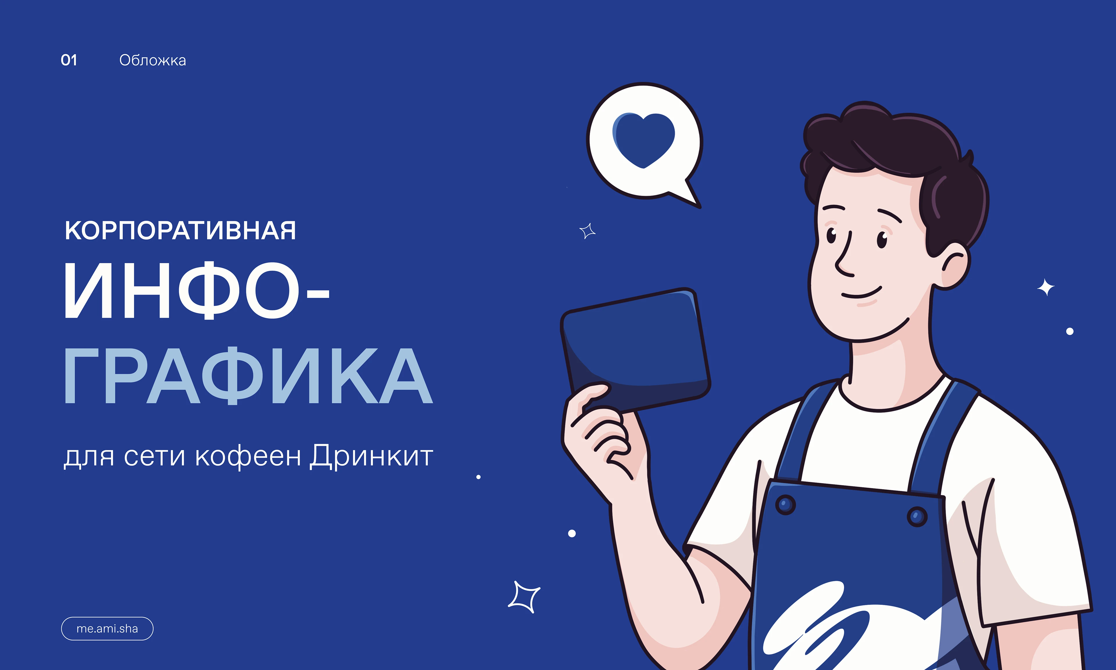 Инфографика Дринкит | Drinkit Infographic — Изображение №1 — Брендинг, Иллюстрация на Dprofile