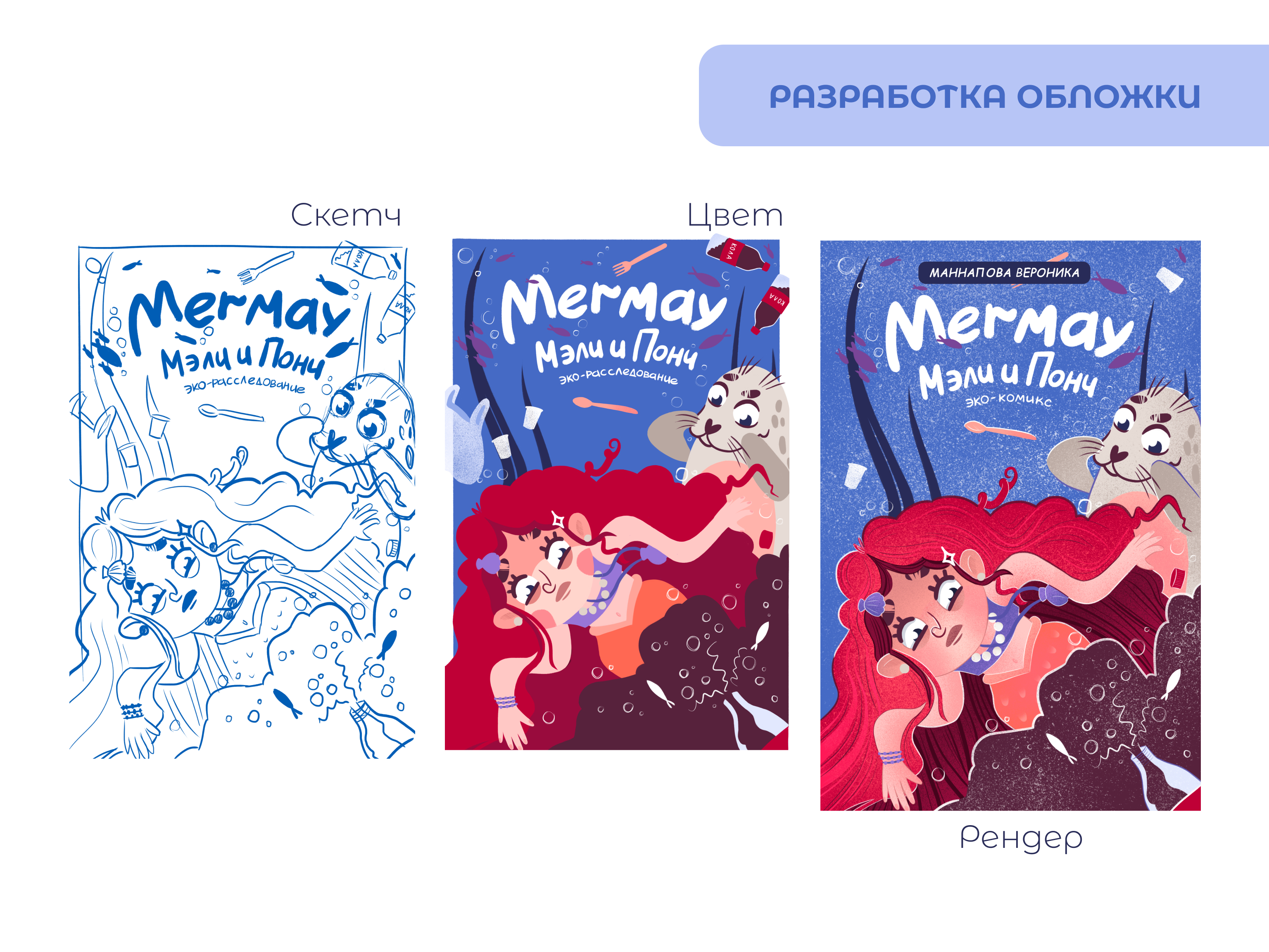 Мермей: Эко-комикс — Изображение №13 — Иллюстрация на Dprofile