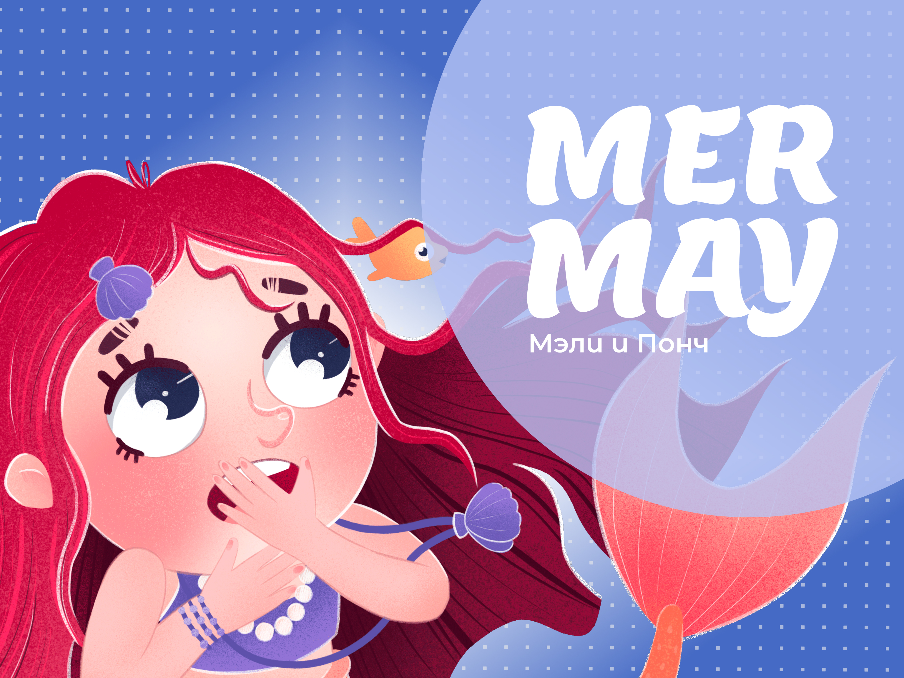 Мермей: Эко-комикс — Изображение №1 — Иллюстрация на Dprofile
