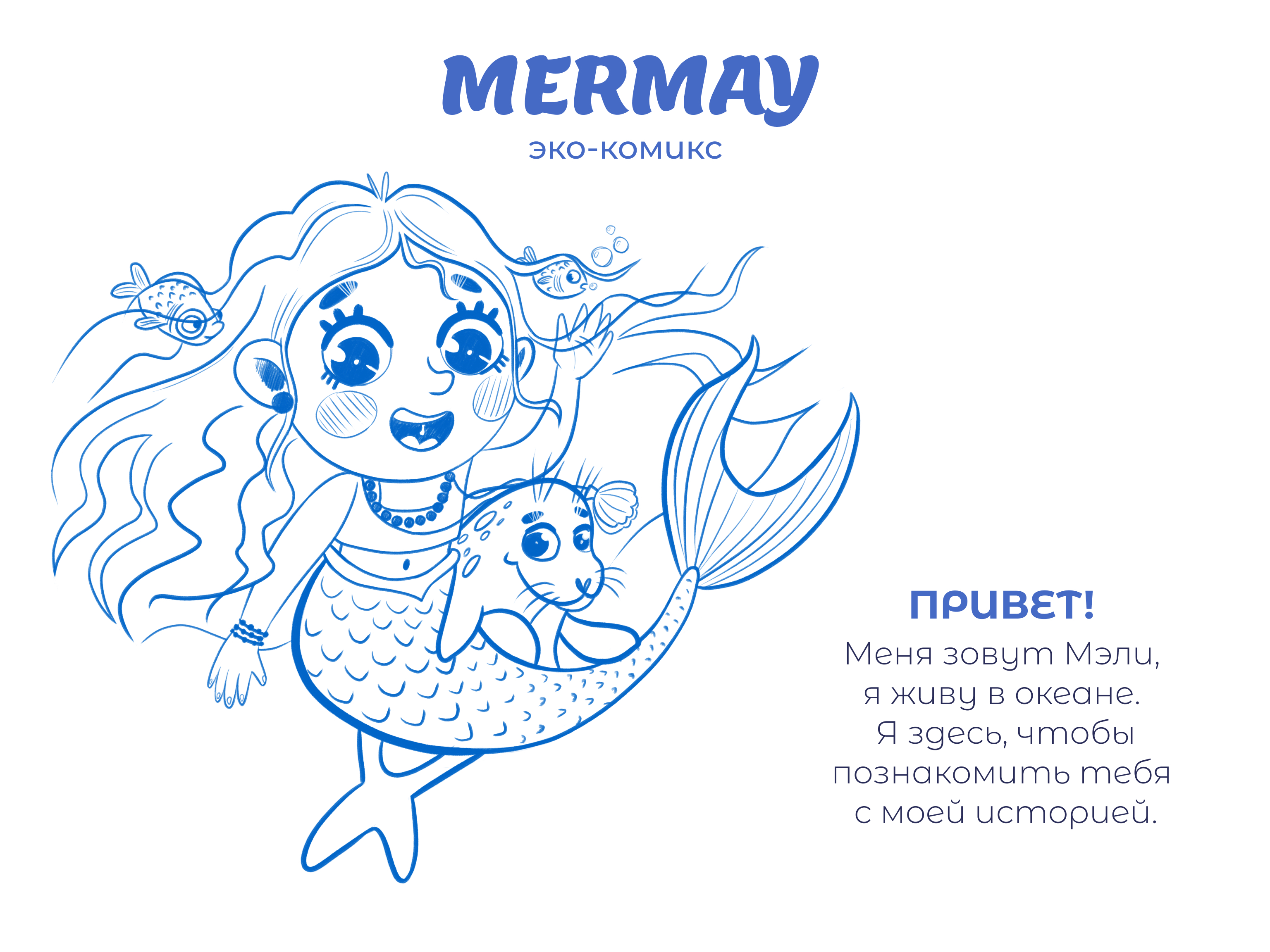 Мермей: Эко-комикс — Изображение №2 — Иллюстрация на Dprofile