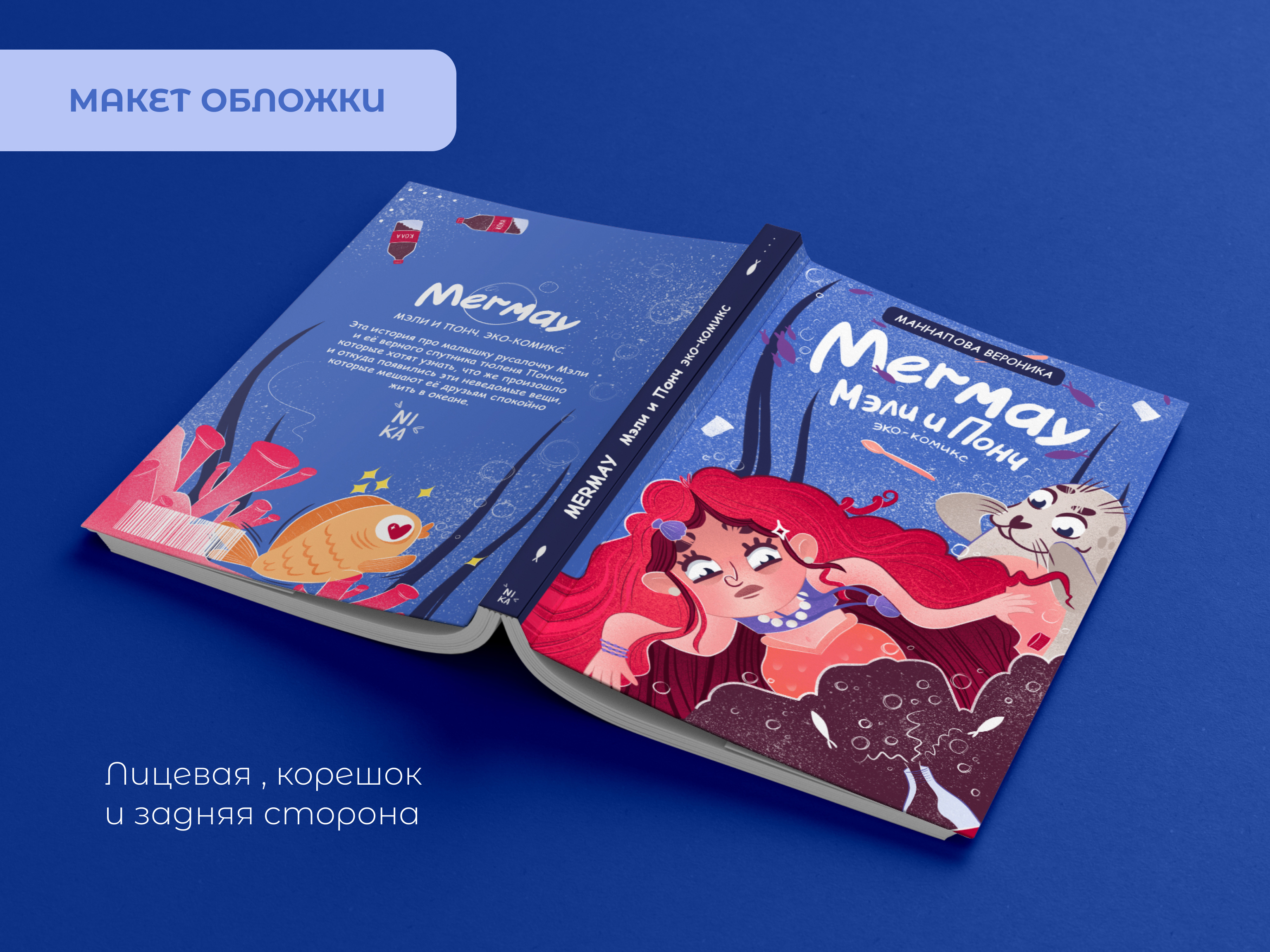 Мермей: Эко-комикс — Изображение №14 — Иллюстрация на Dprofile