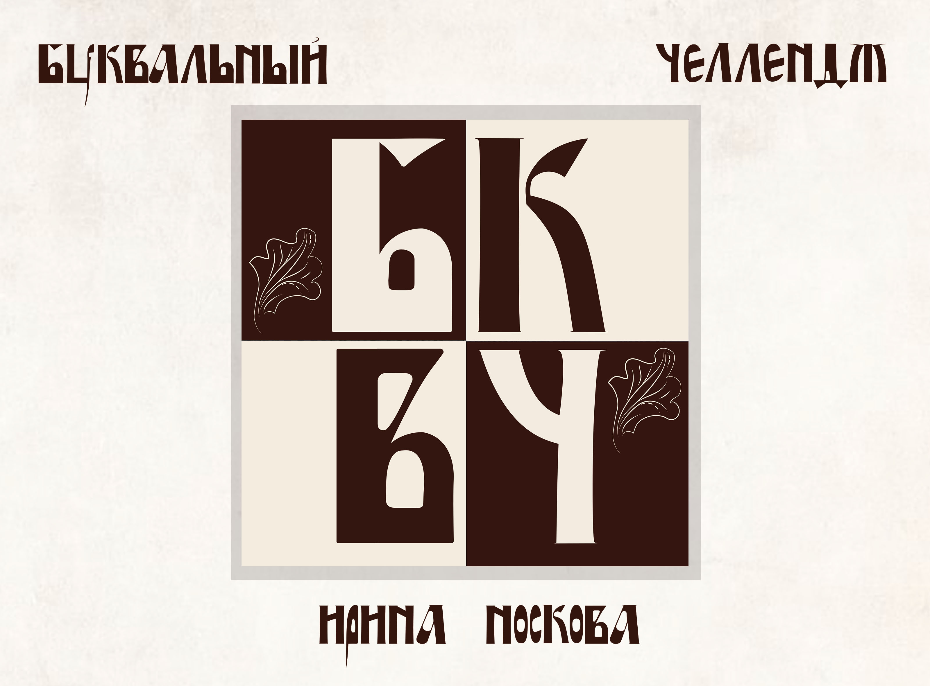 Кириллица — Изображение №1 — Интерфейсы, Брендинг на Dprofile