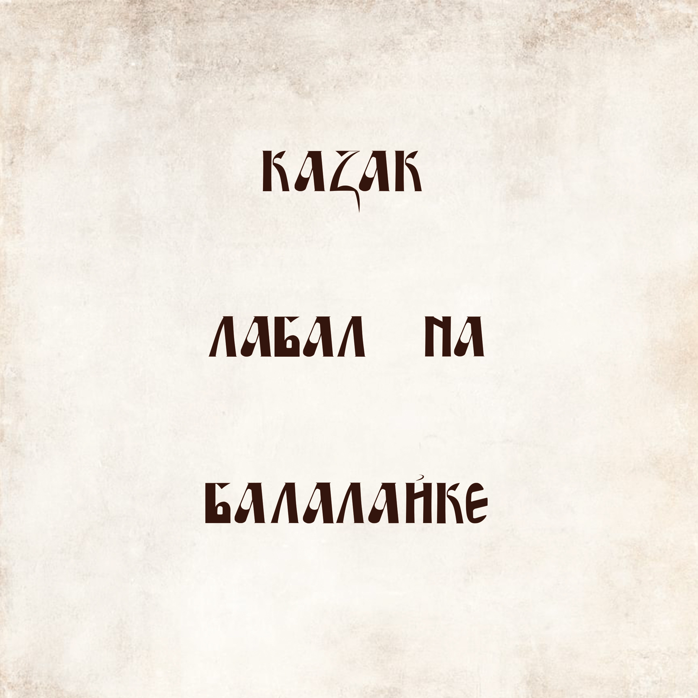 Кириллица — Изображение №7 — Интерфейсы, Брендинг на Dprofile