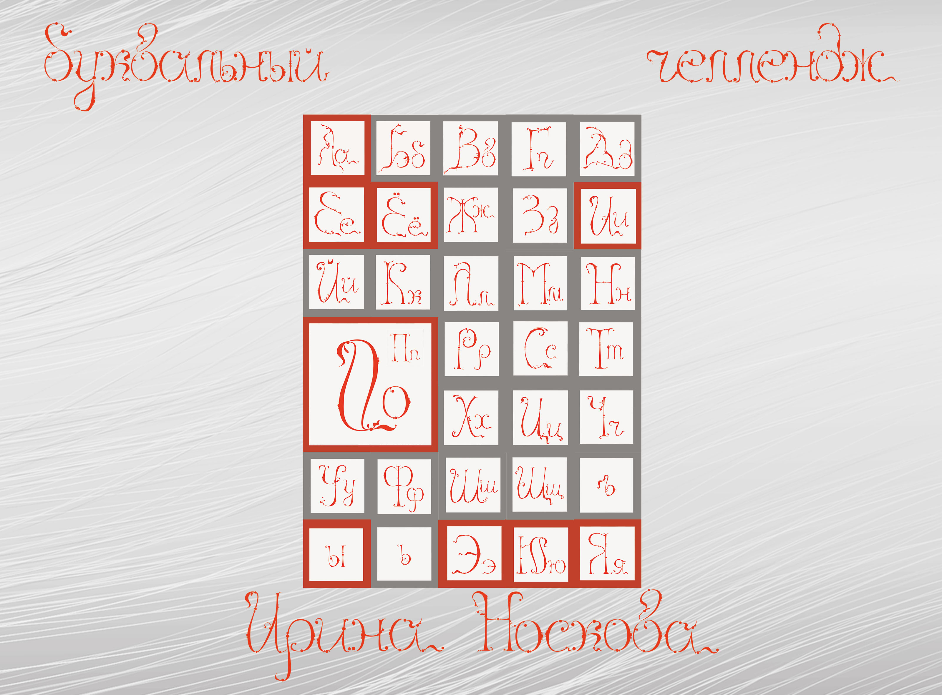 Лествичный алфавит — Изображение №1 — Брендинг, Графика на Dprofile