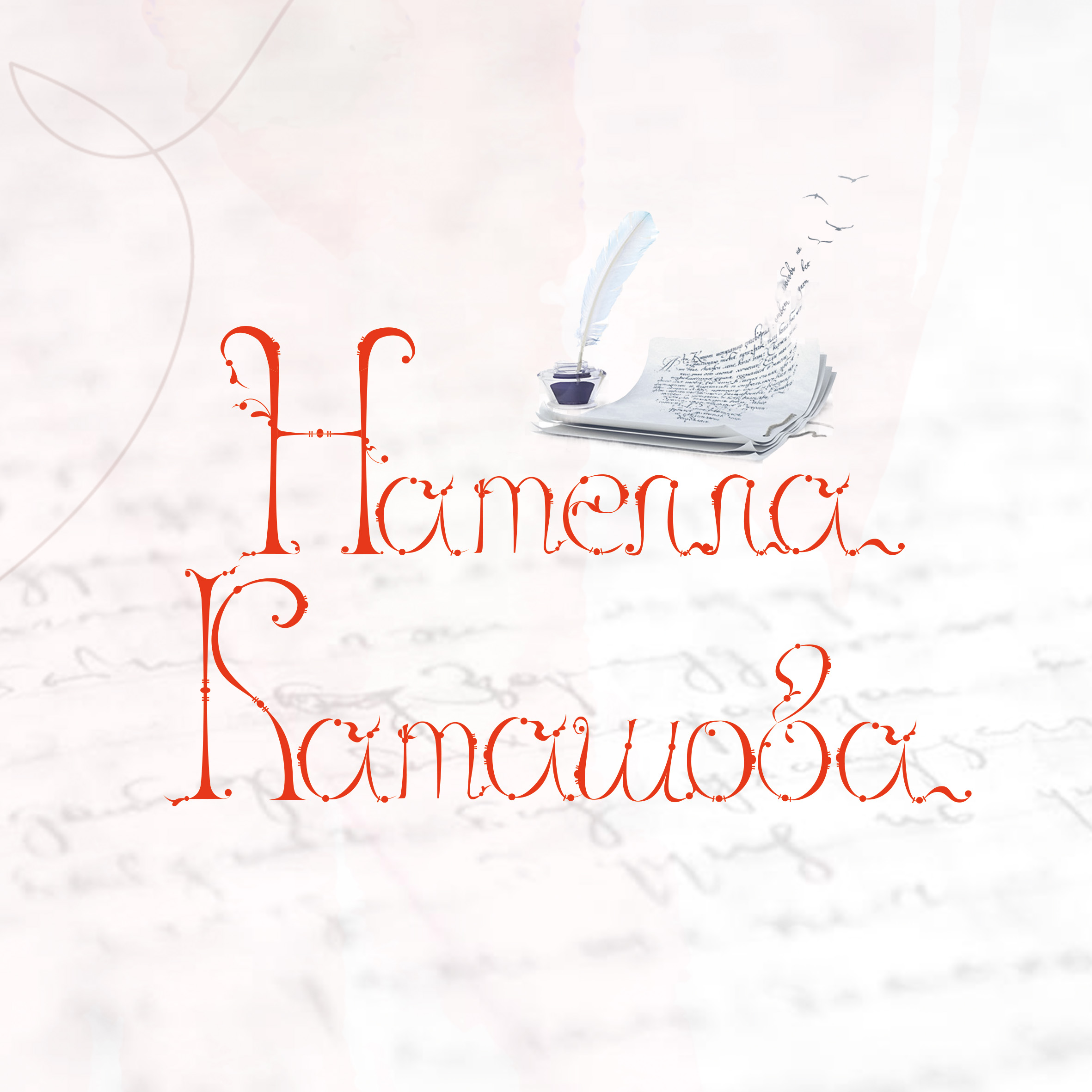 Лествичный алфавит — Изображение №10 — Брендинг, Графика на Dprofile