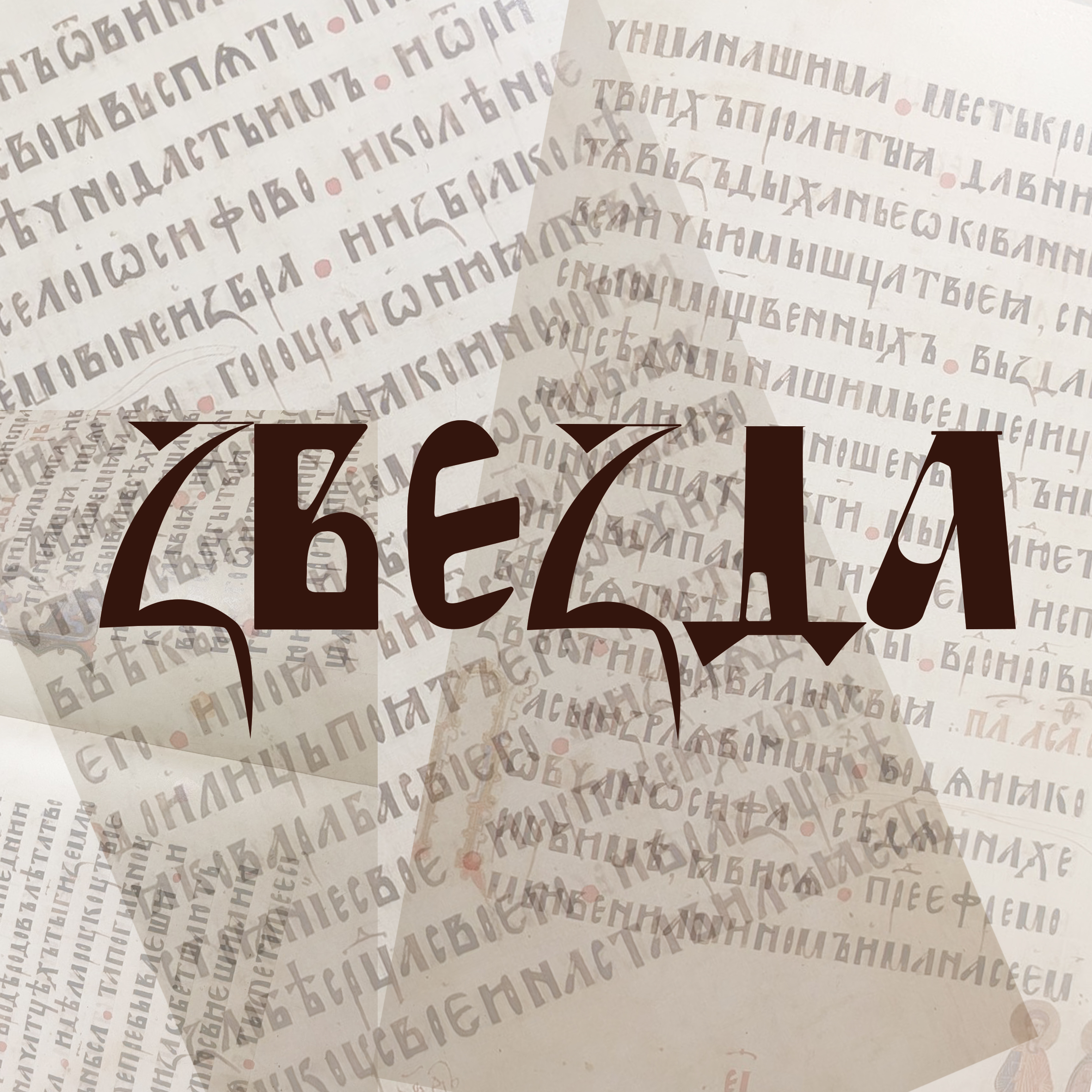 Кириллица — Изображение №6 — Интерфейсы, Брендинг на Dprofile