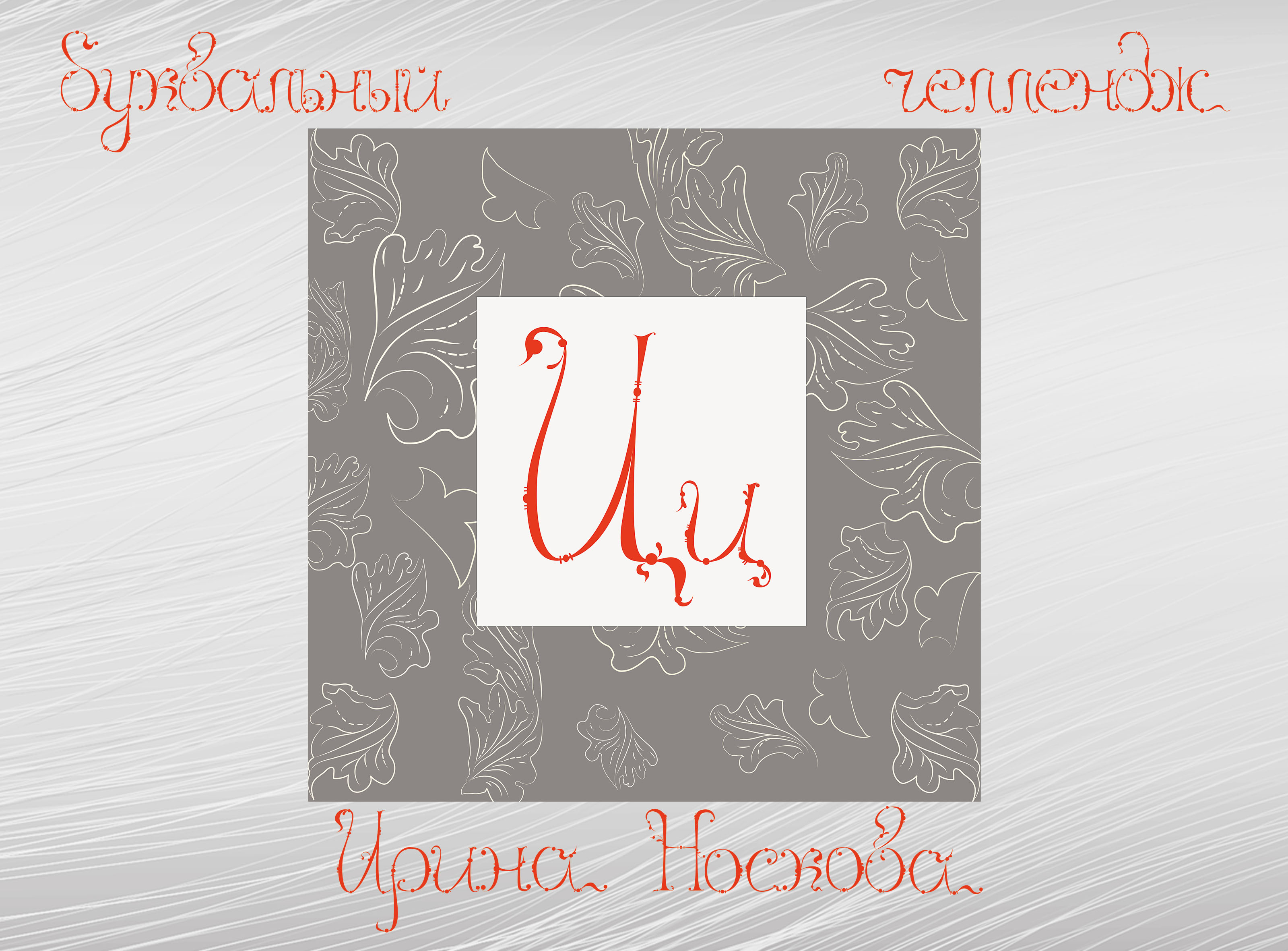 Лествичный алфавит — Изображение №4 — Брендинг, Графика на Dprofile
