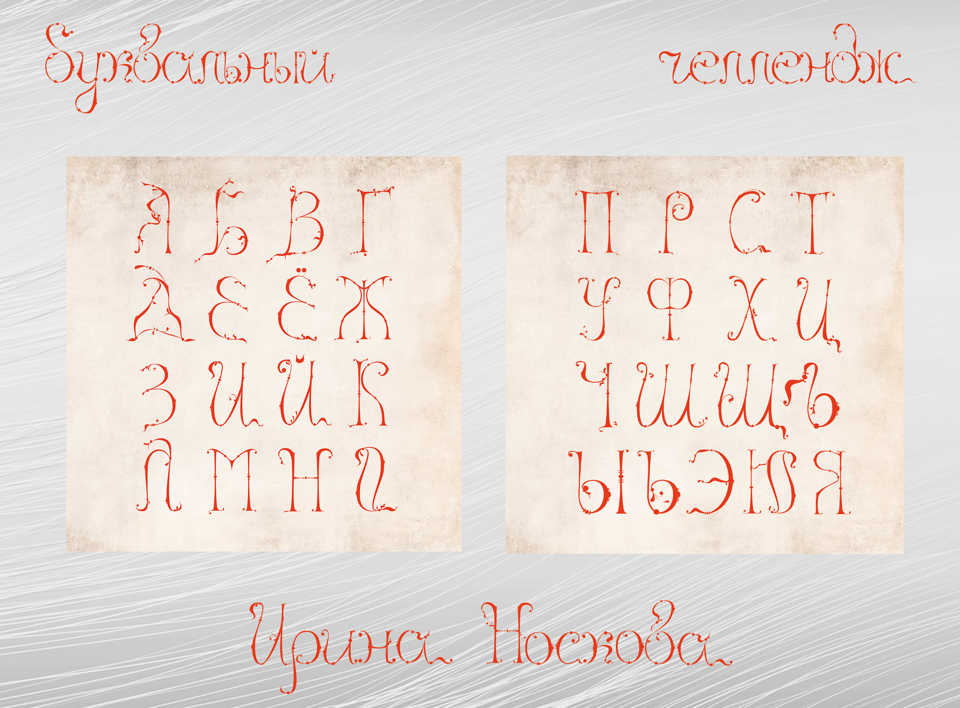 Лествичный алфавит — Изображение №2 — Брендинг, Графика на Dprofile