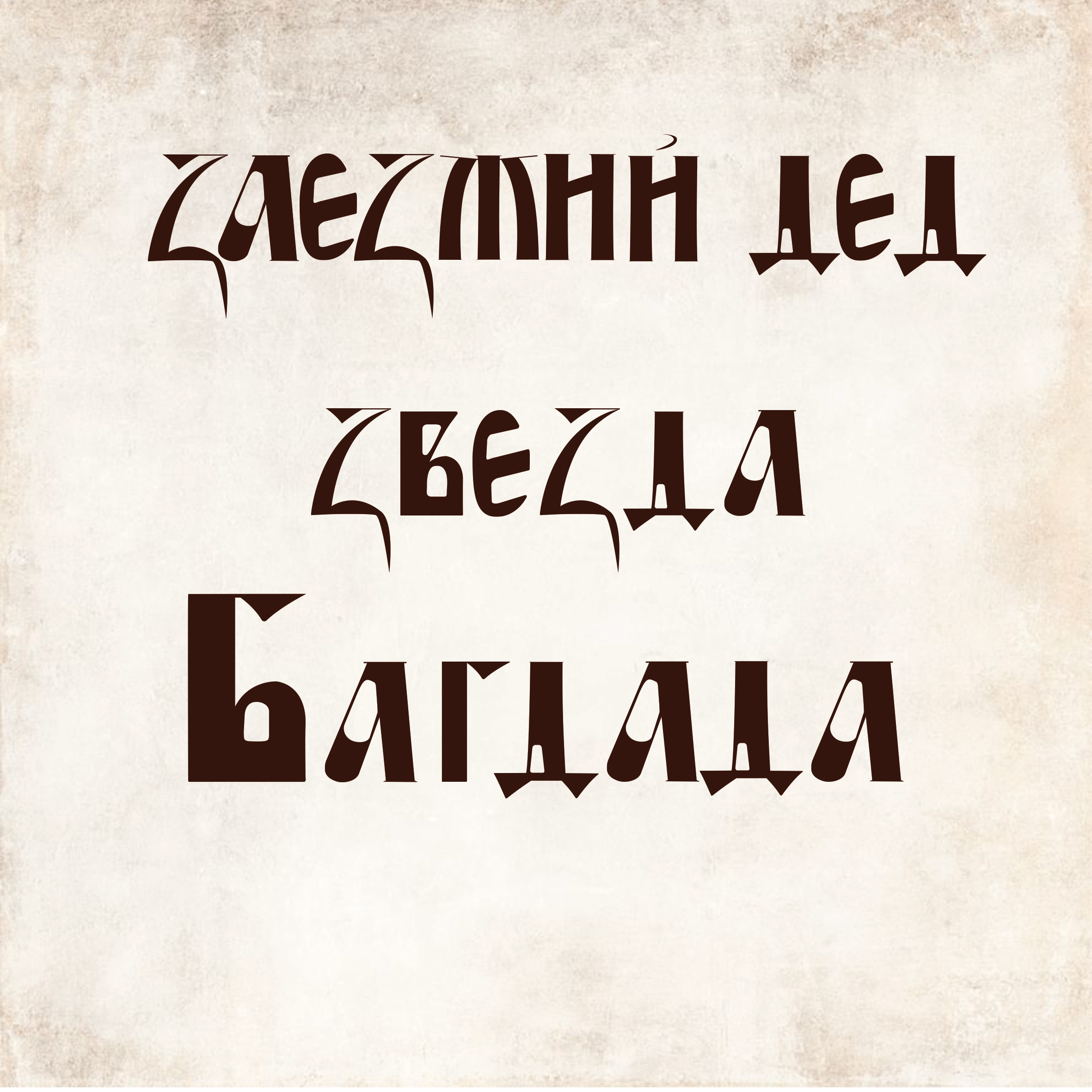 Кириллица — Изображение №5 — Интерфейсы, Брендинг на Dprofile