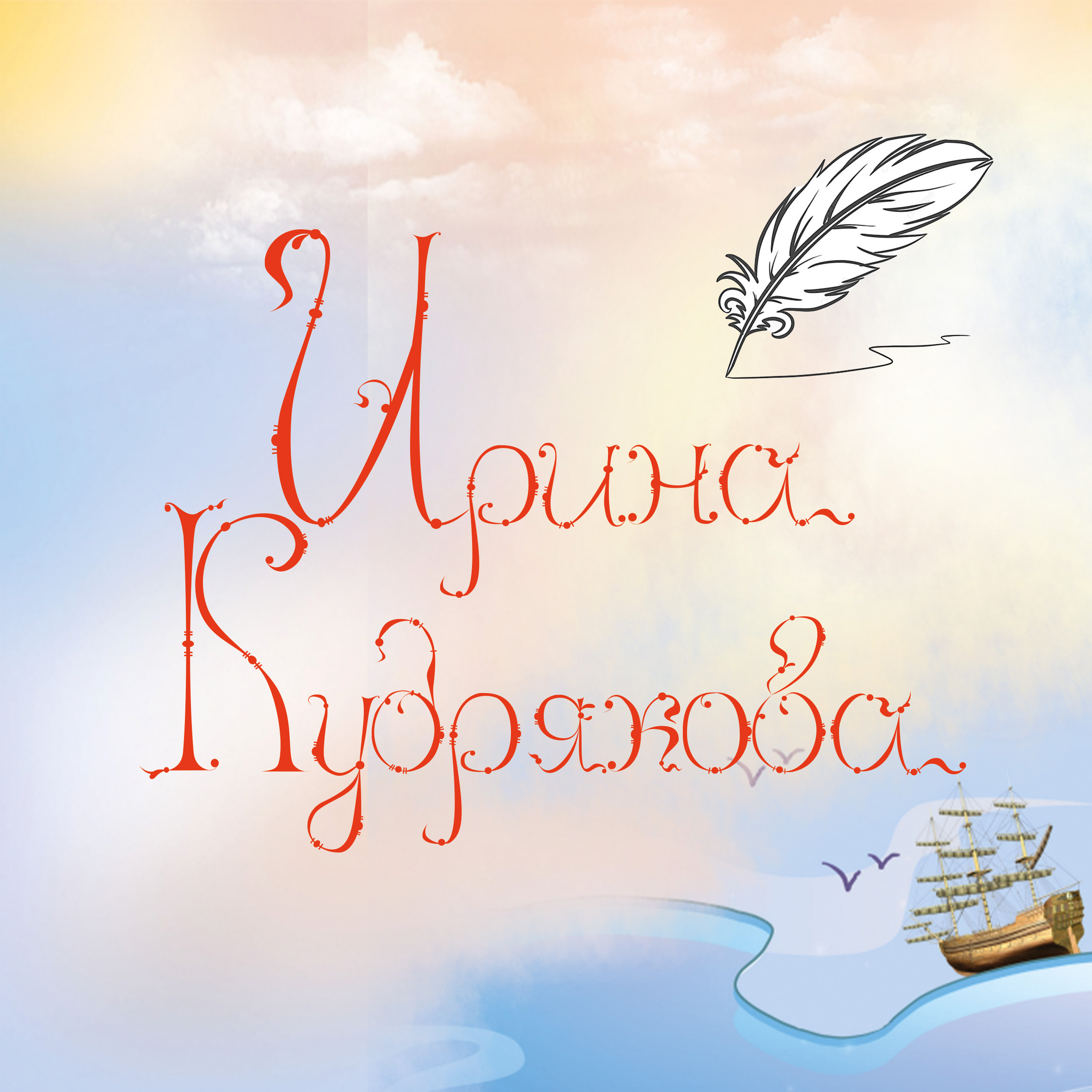 Лествичный алфавит — Изображение №8 — Брендинг, Графика на Dprofile
