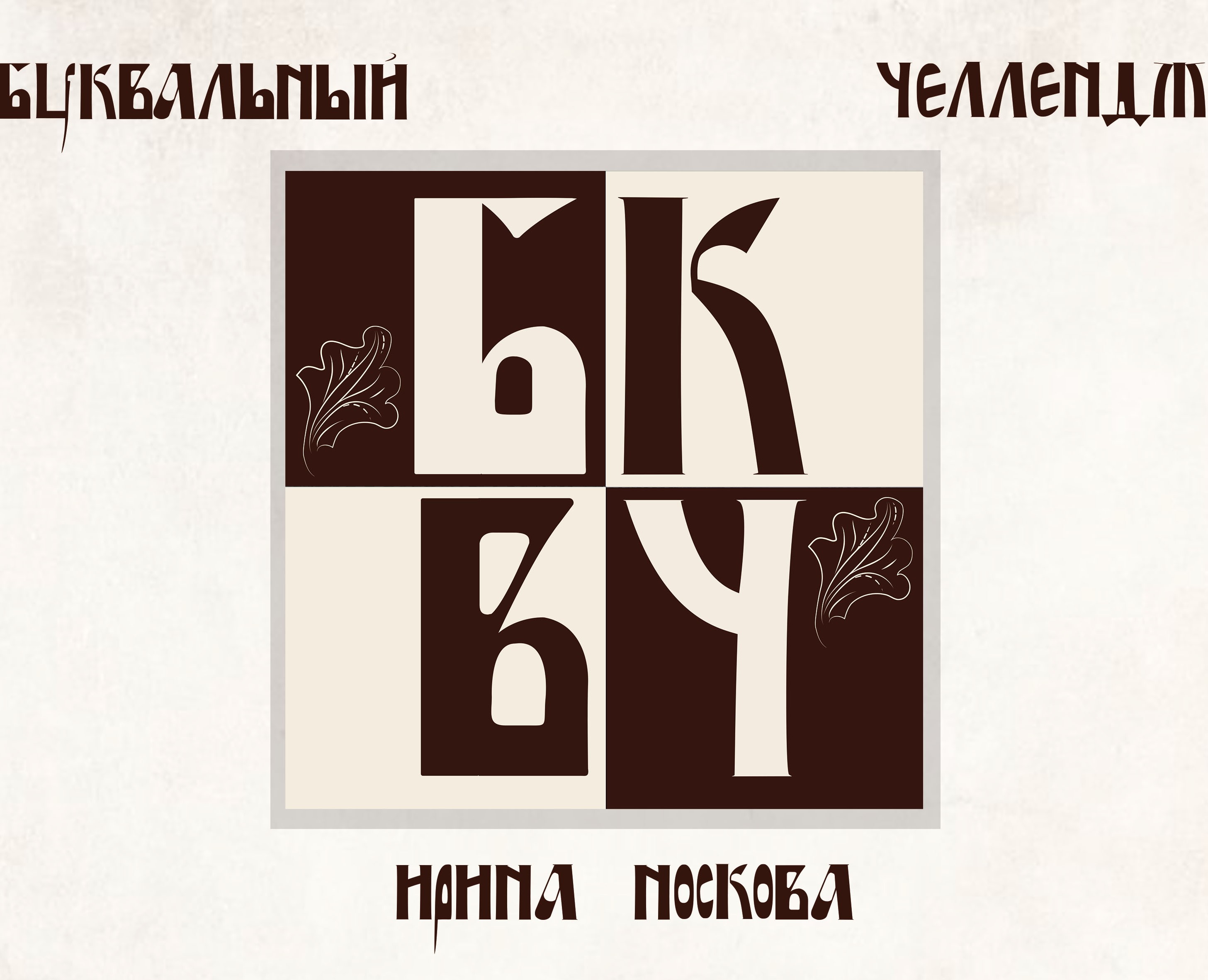 Кириллица — Интерфейсы, Брендинг на Dprofile