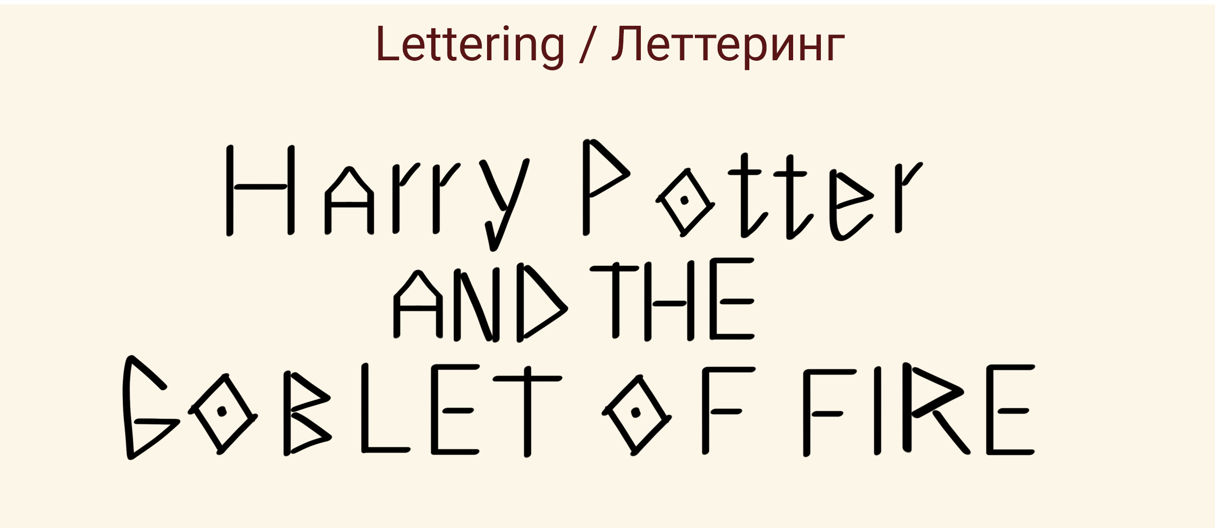 Книжный проект "Гарри Поттер и Кубок огня" — Изображение №5 — Иллюстрация на Dprofile