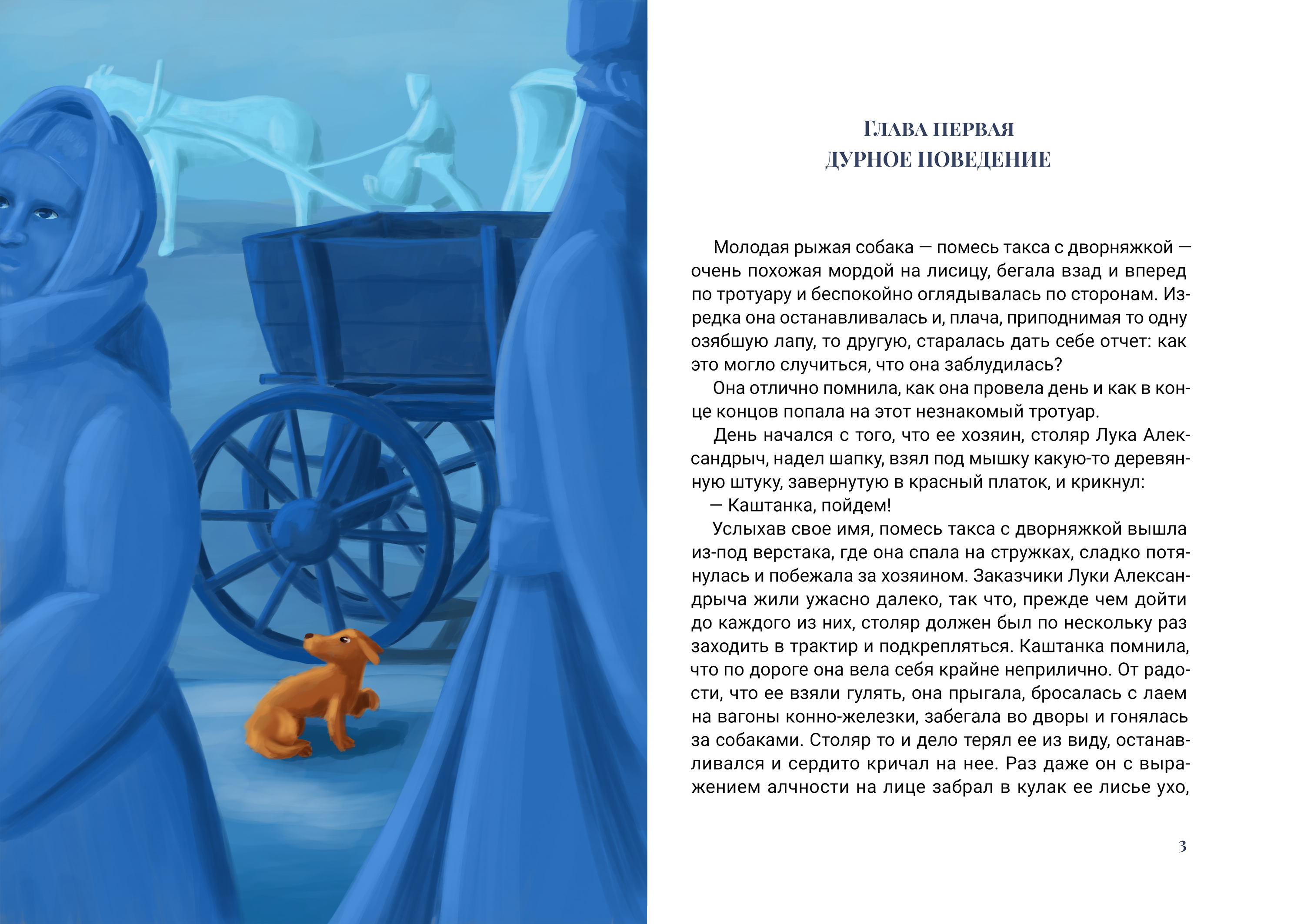 А.П. Чехов "Каштанка" — Изображение №10 — Иллюстрация на Dprofile