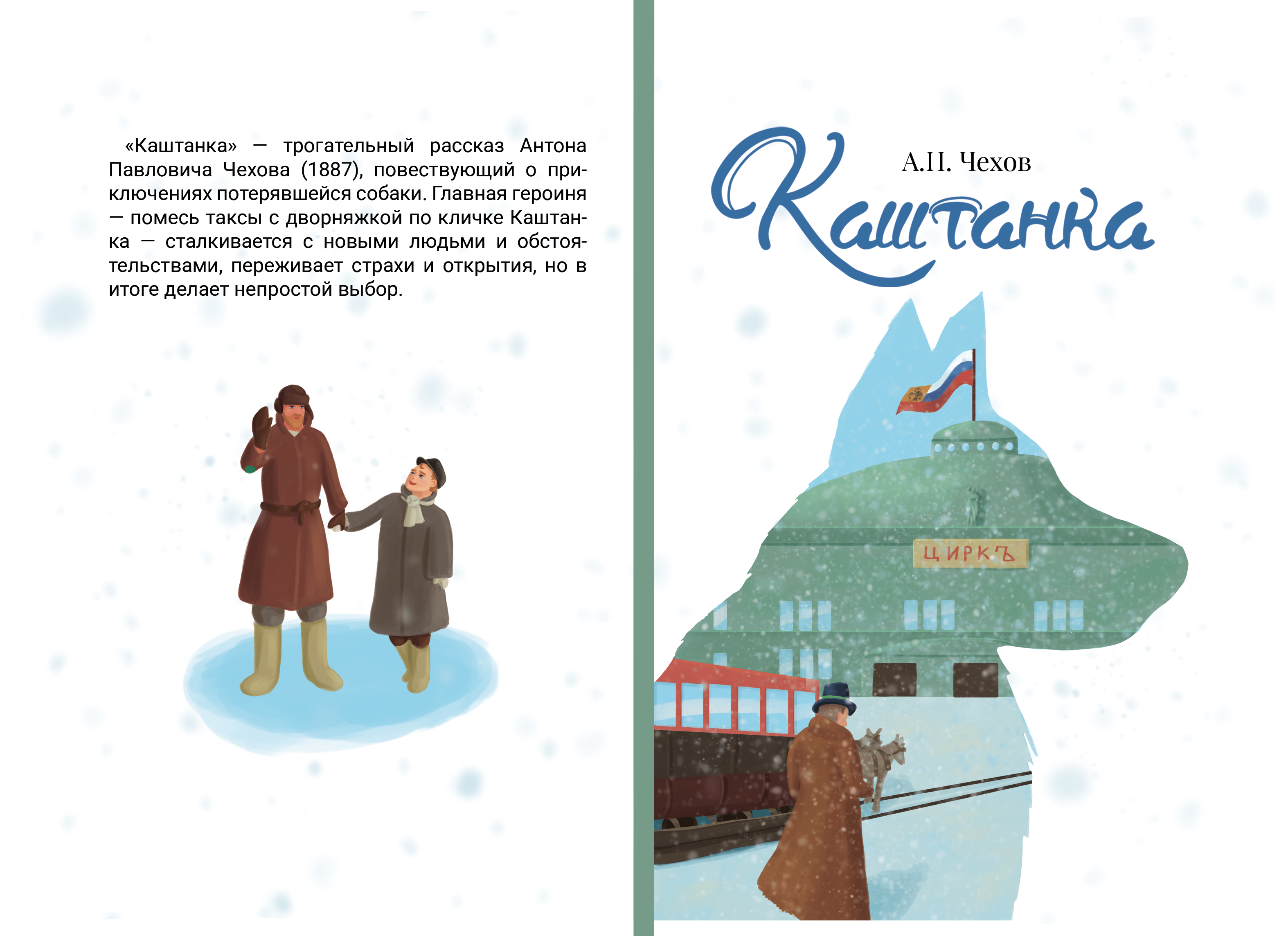 А.П. Чехов "Каштанка" — Изображение №20 — Иллюстрация на Dprofile