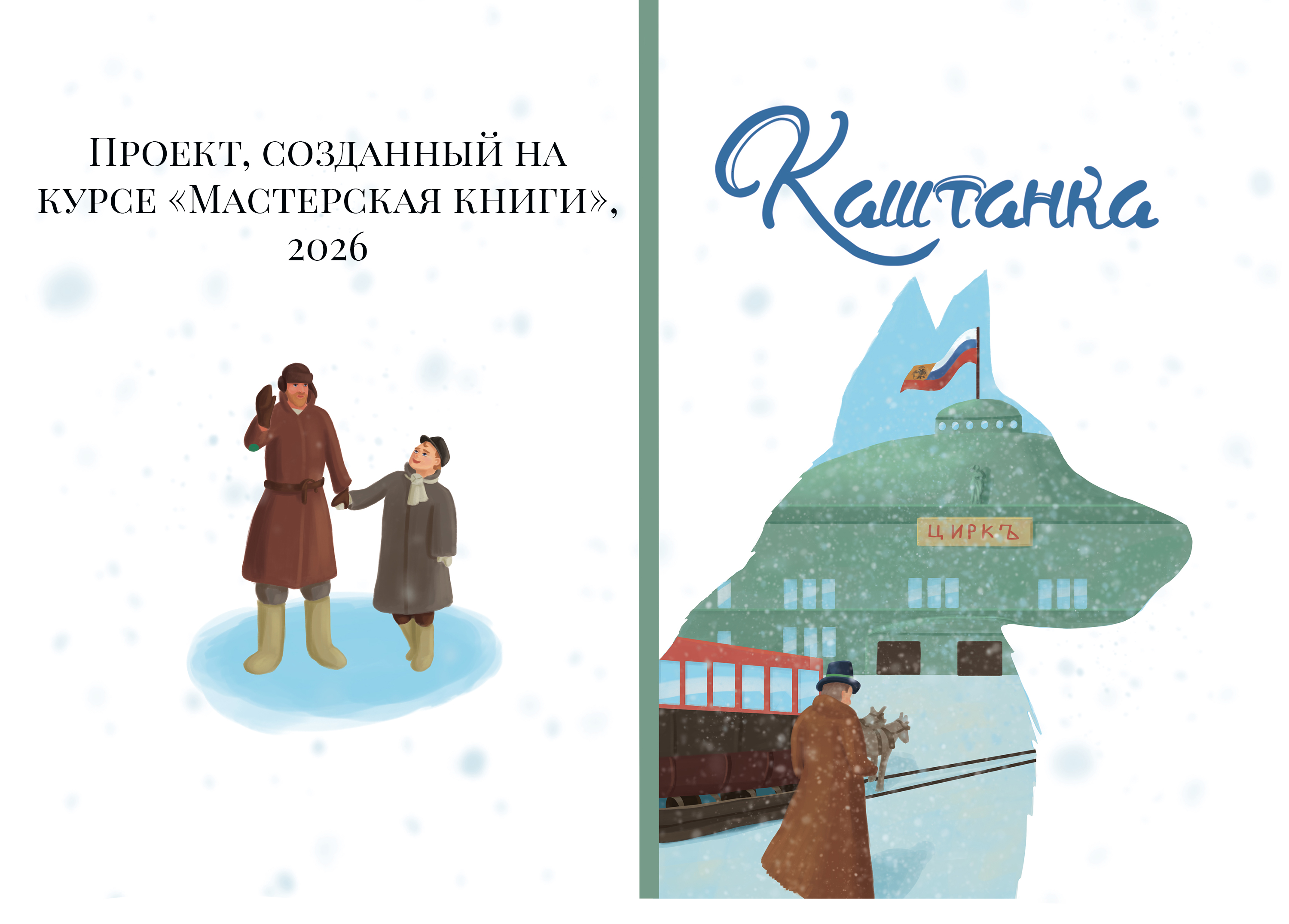 А.П. Чехов "Каштанка" — Изображение №1 — Иллюстрация на Dprofile