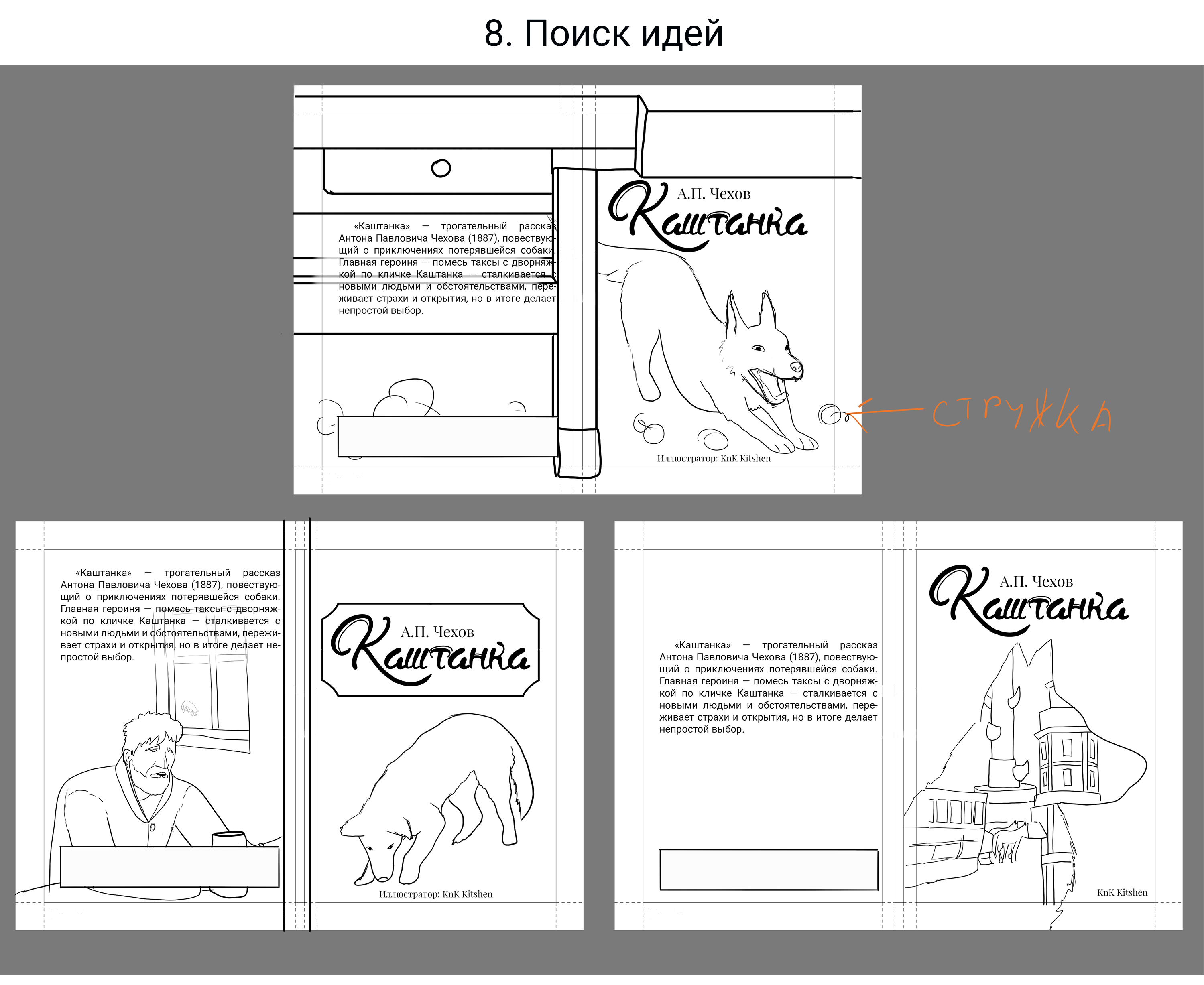 А.П. Чехов "Каштанка" — Изображение №17 — Иллюстрация на Dprofile