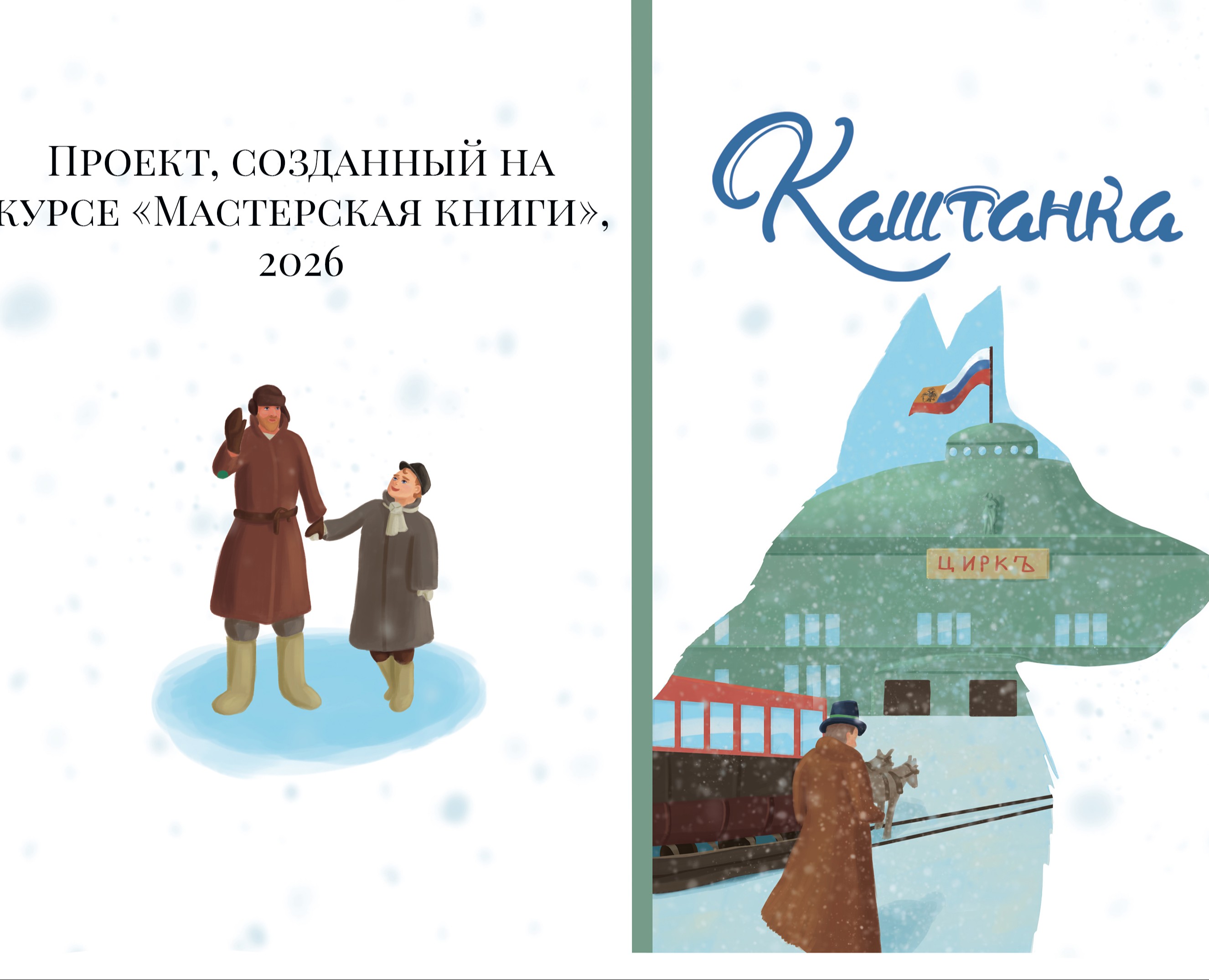 А.П. Чехов "Каштанка" — Иллюстрация на Dprofile