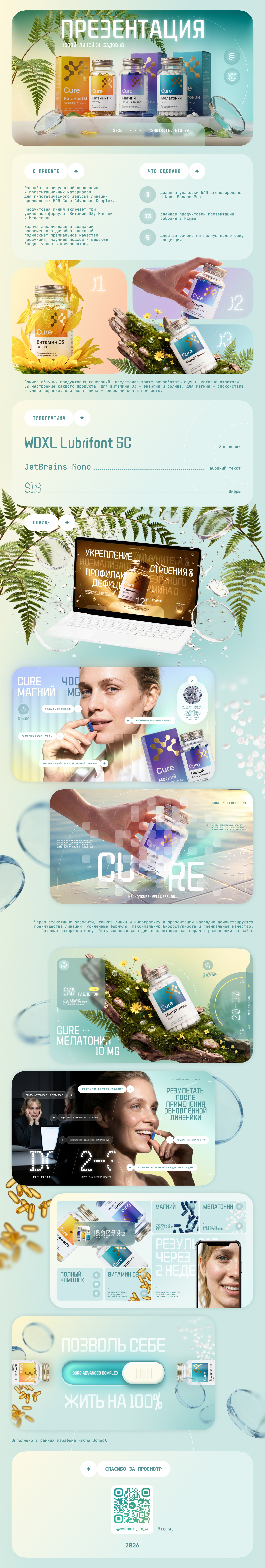 Презентация для новой линейки БАД от Cure — Изображение №1 — Маркетинг, Промдизайн на Dprofile