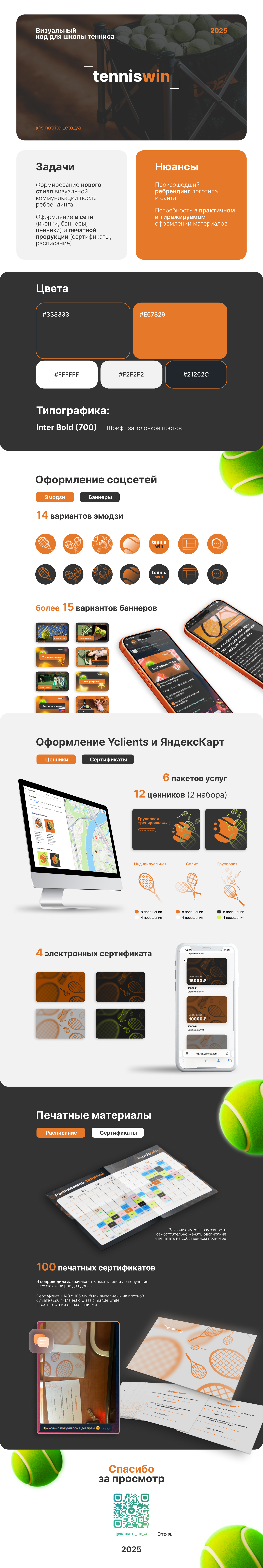 Коммуникационный дизайн для школы тенниса TennisWin — Изображение №1 — Брендинг, Маркетинг на Dprofile