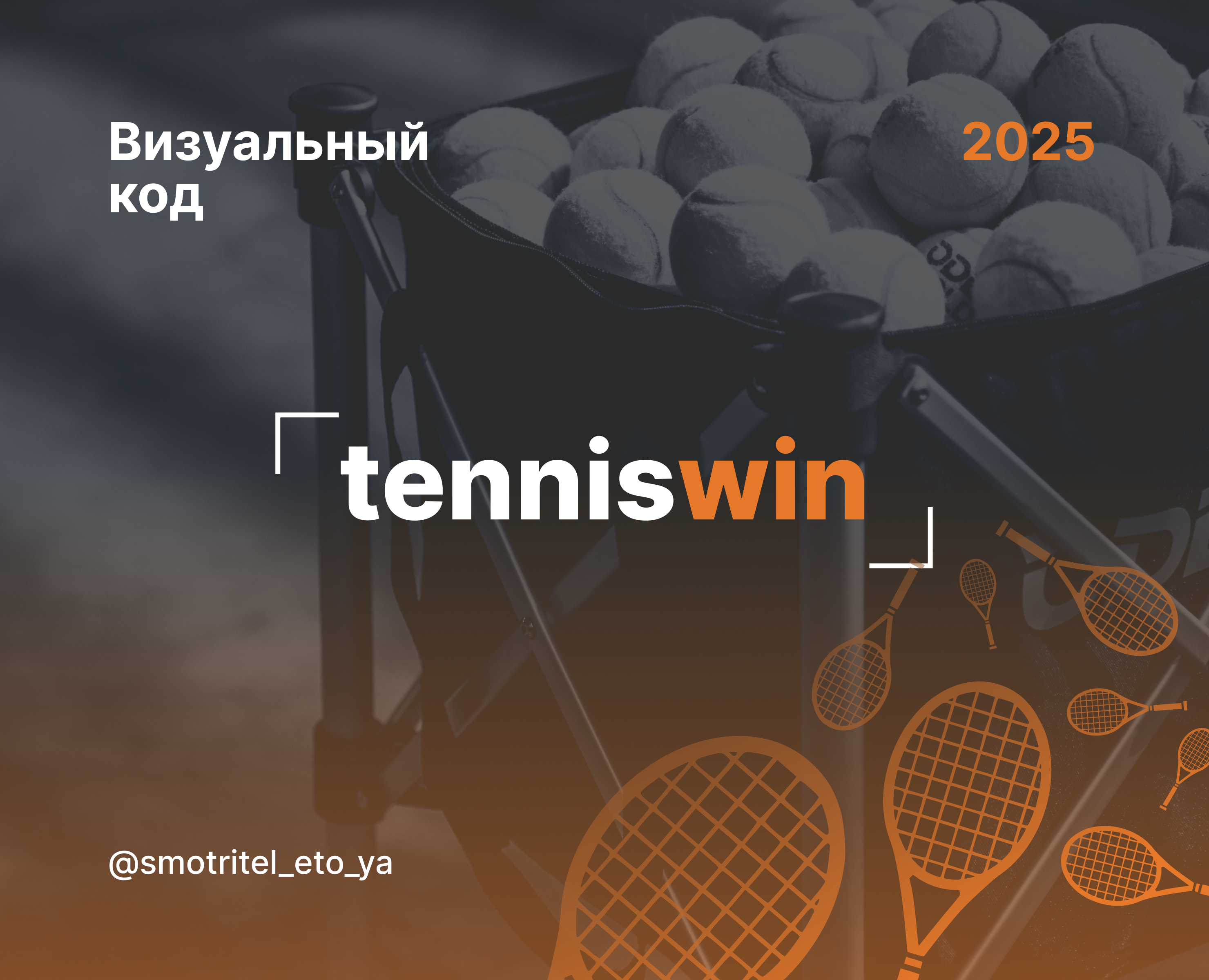 Коммуникационный дизайн для школы тенниса TennisWin на Dprofile