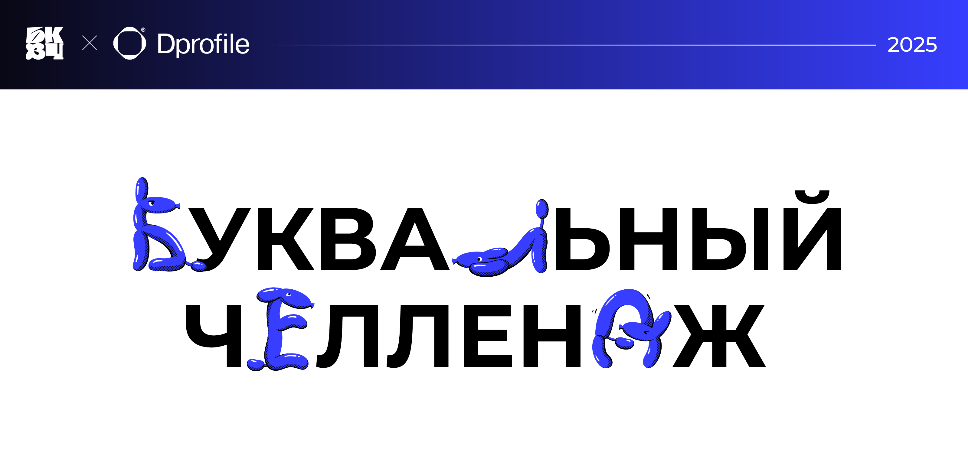 БКВЧ 2025 — Изображение №1 — Иллюстрация, Графика на Dprofile