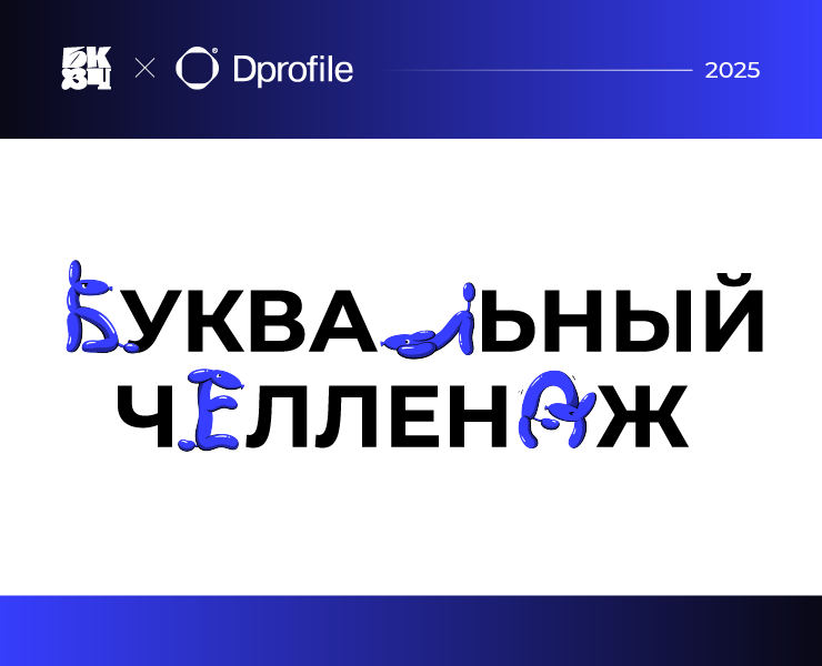 БКВЧ 2025 — Иллюстрация, Графика на Dprofile