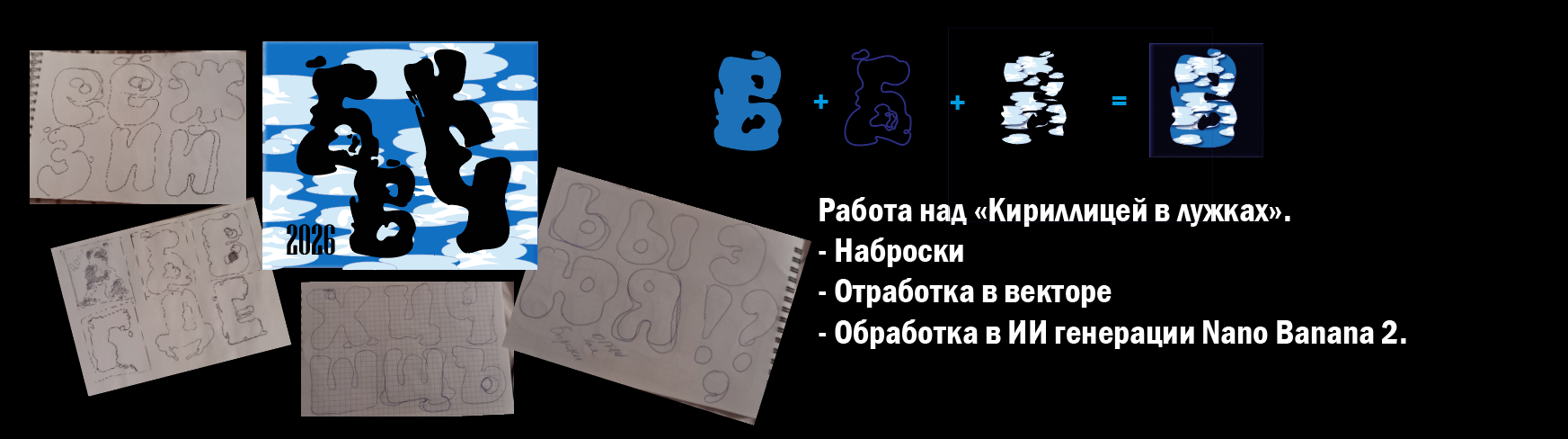 НЕБО-ЛУЖИ-КИРИЛЛИЦА — Изображение №1 — Графика, Нейро на Dprofile