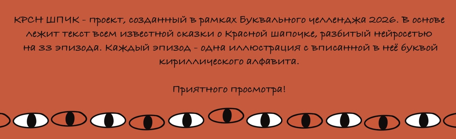 КРСН ШПЧК - сказка, рассказанная в 33 буквах — Изображение №1 — Иллюстрация, Графика на Dprofile