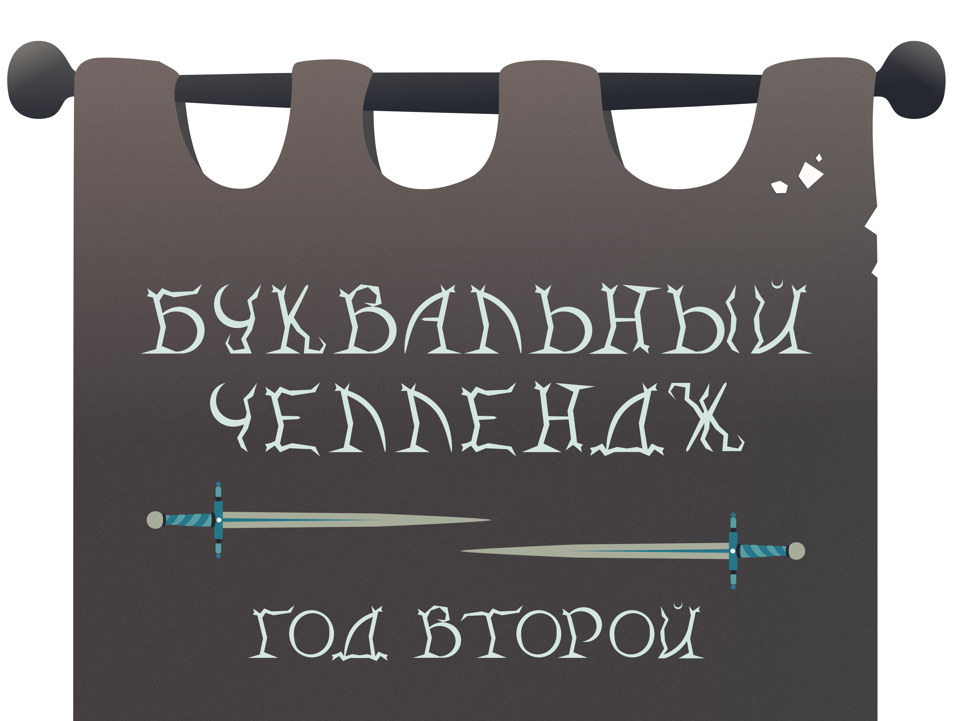 БКВЧ'25 — Изображение №1 — Иллюстрация, Графика на Dprofile