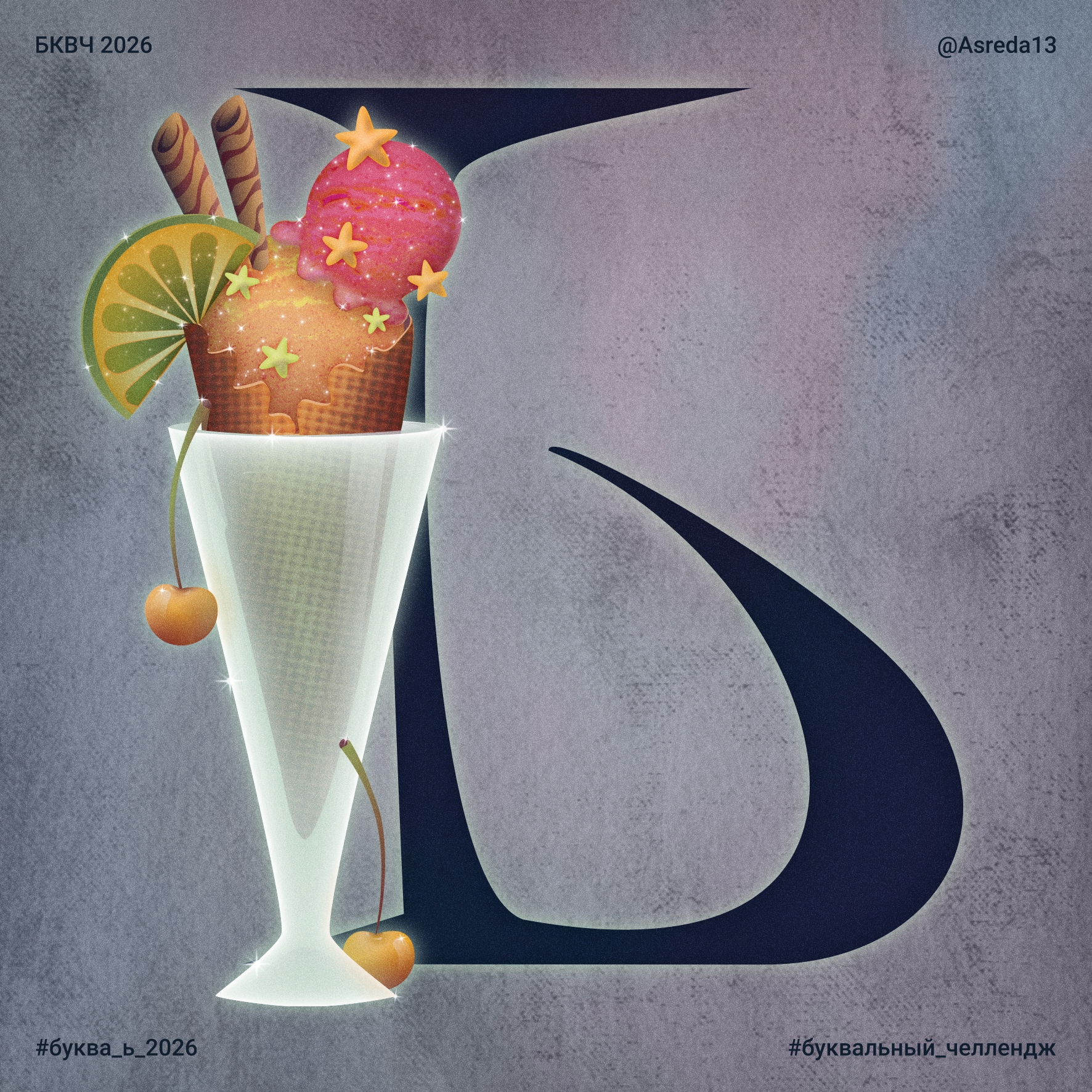 БКВЧ′26 — Изображение №34 — Иллюстрация, Графика на Dprofile