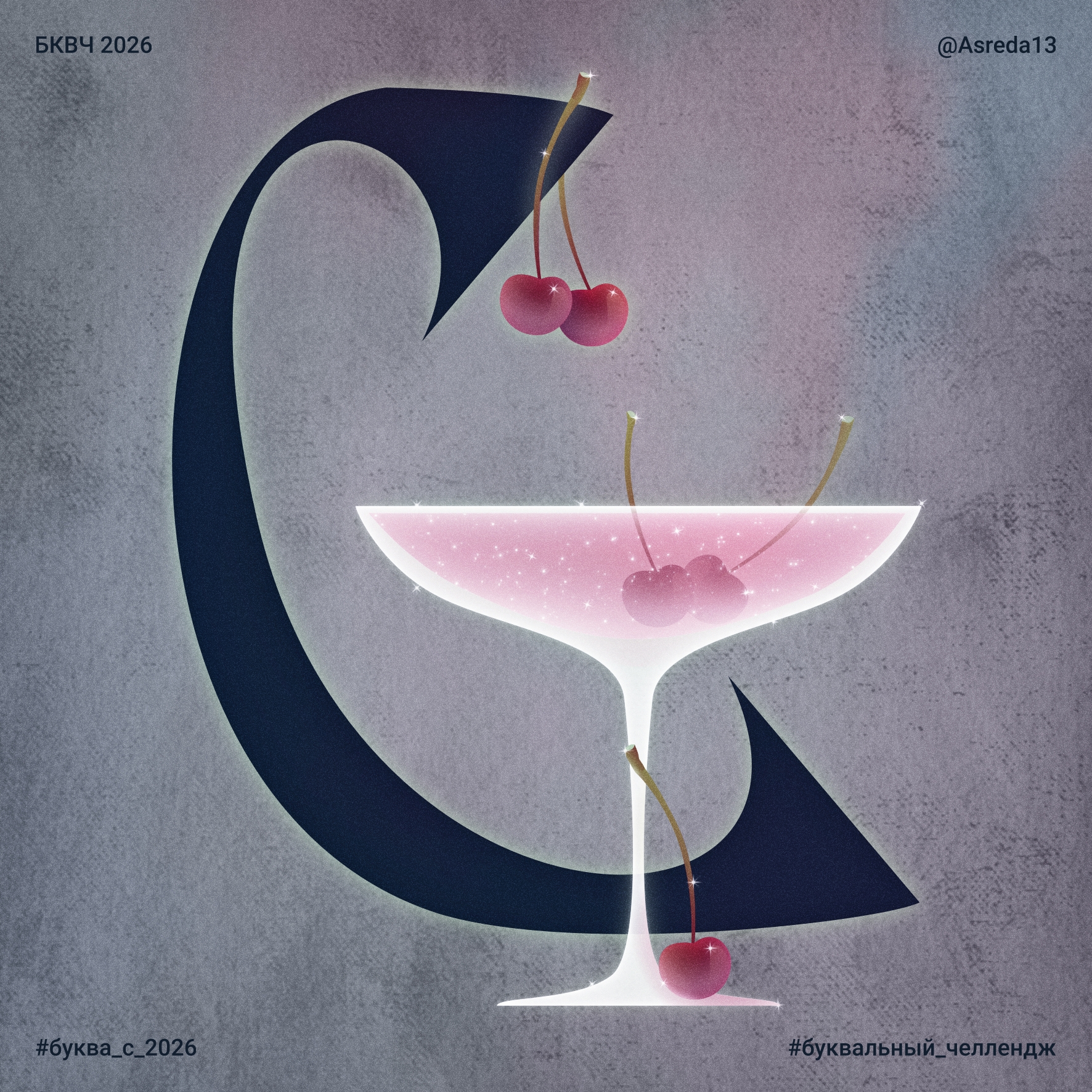 БКВЧ′26 — Изображение №23 — Иллюстрация, Графика на Dprofile