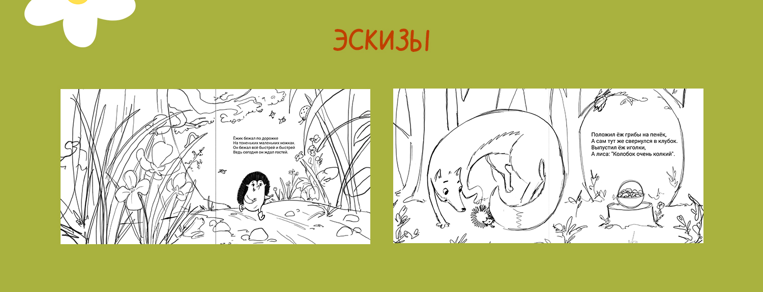 Иллюстрации к книге "Колючий колобок" Наталья Усова — Изображение №5 — Иллюстрация, Графика на Dprofile