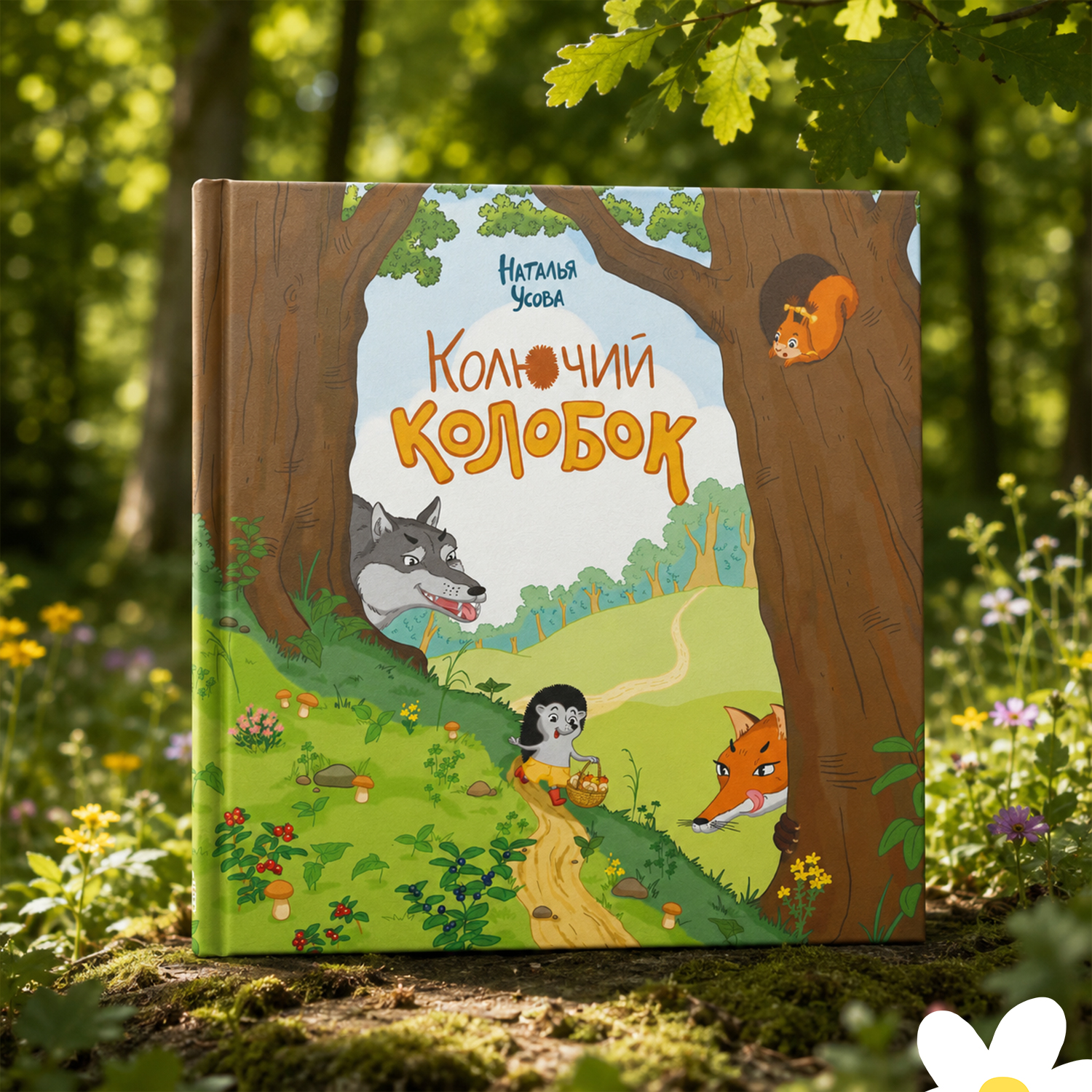 Иллюстрации к книге "Колючий колобок" Наталья Усова — Изображение №1 — Иллюстрация, Графика на Dprofile