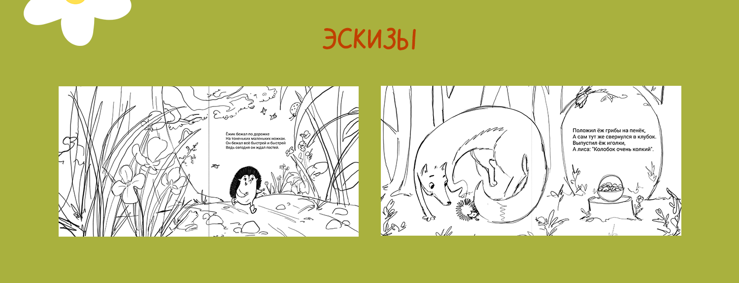 Иллюстрации к книге "Колючий колобок" Наталья Усова — Изображение №5 — Иллюстрация, Графика на Dprofile