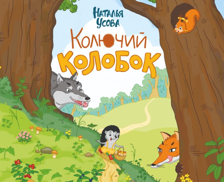 Иллюстрации к книге "Колючий колобок" Наталья Усова на Dprofile