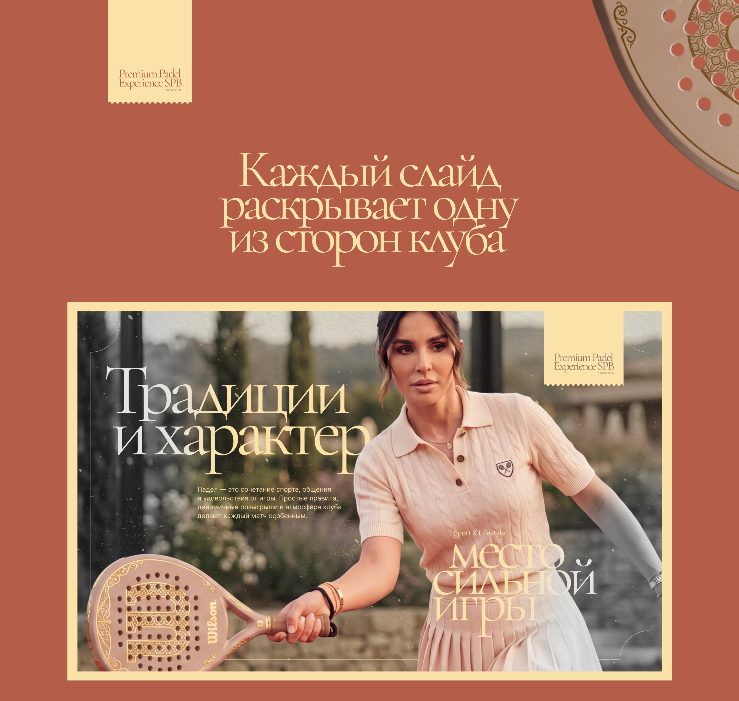 Презентация | Падел клуб | Теннис | Эстетика — Изображение №7 — Брендинг, Маркетинг на Dprofile