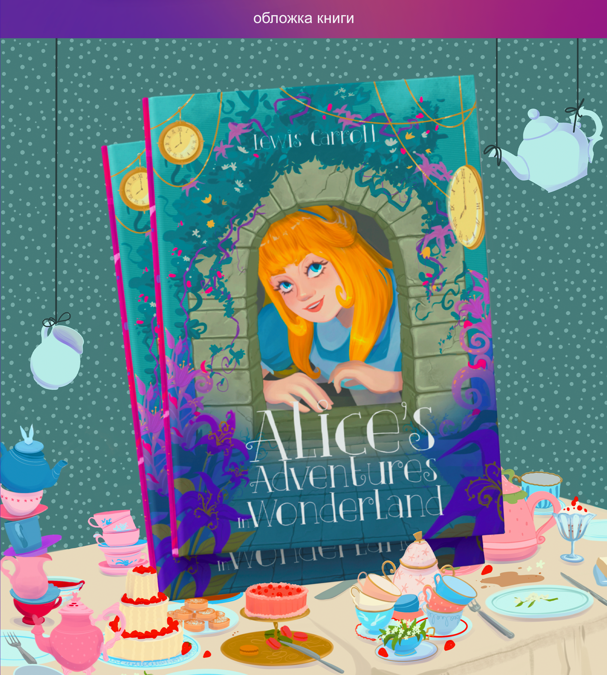 Алиса в Стране чудес. Иллюстрации и книжная обложка. — Изображение №13 — Иллюстрация на Dprofile