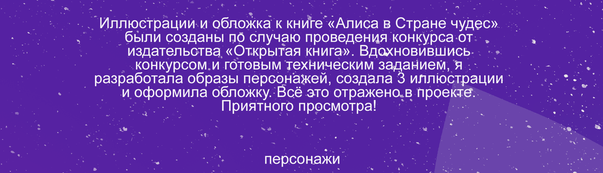 Алиса в Стране чудес. Иллюстрации и книжная обложка. — Изображение №2 — Иллюстрация на Dprofile
