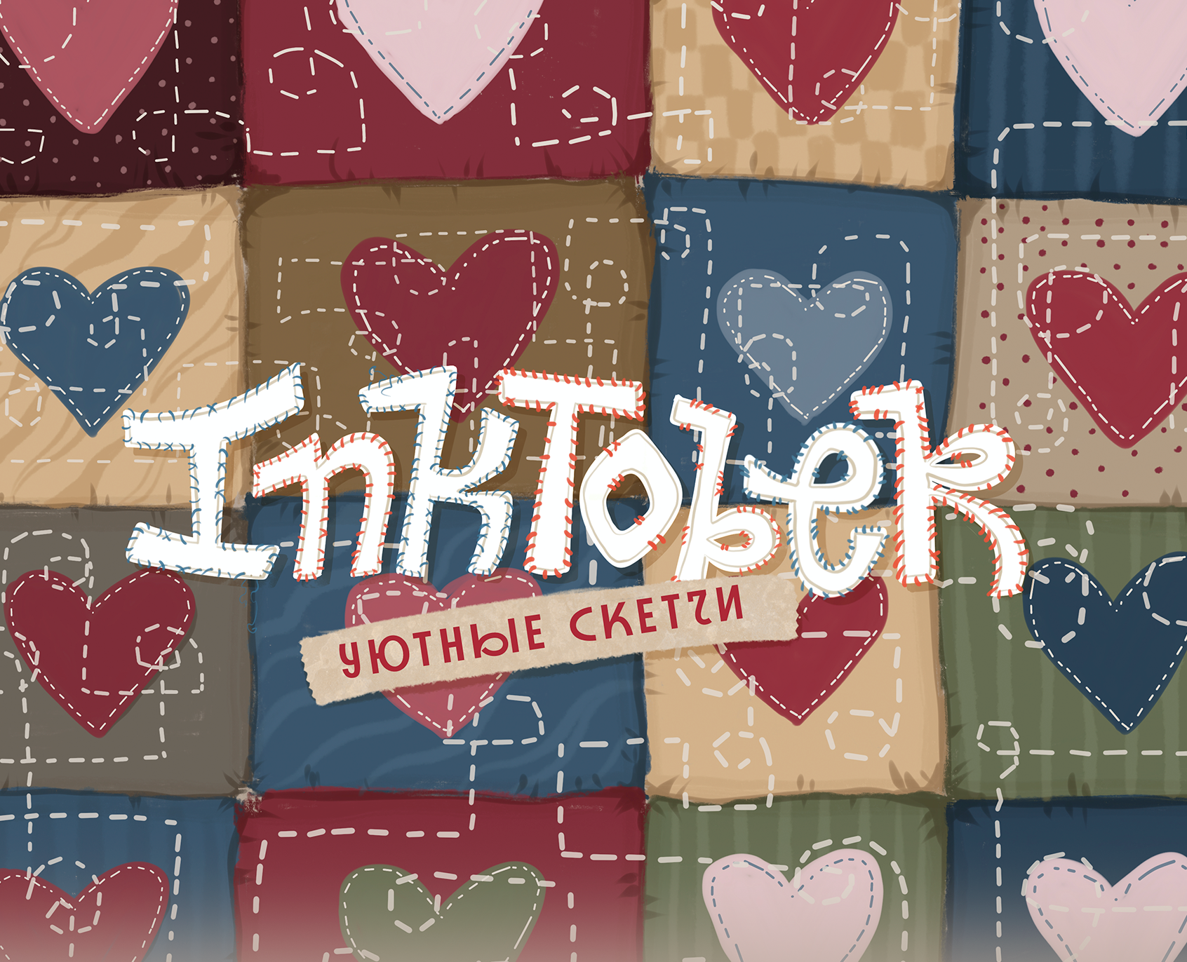 Inktober. Уютный скетчи. Книжная иллюстрация на Dprofile