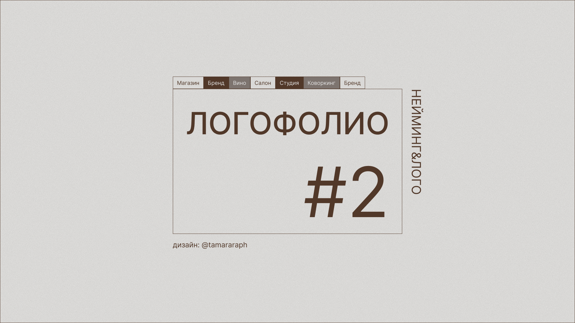 Логофолио ч.2 — Изображение №1 — Брендинг на Dprofile