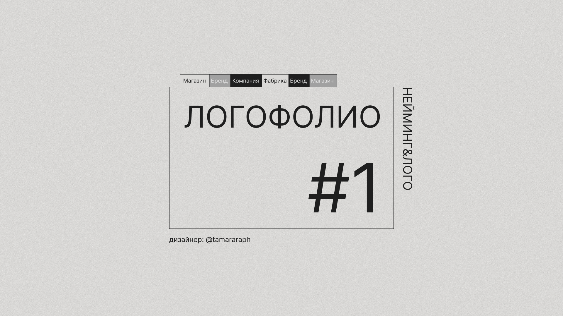 Логофолио ч.1 — Изображение №1 — Брендинг на Dprofile