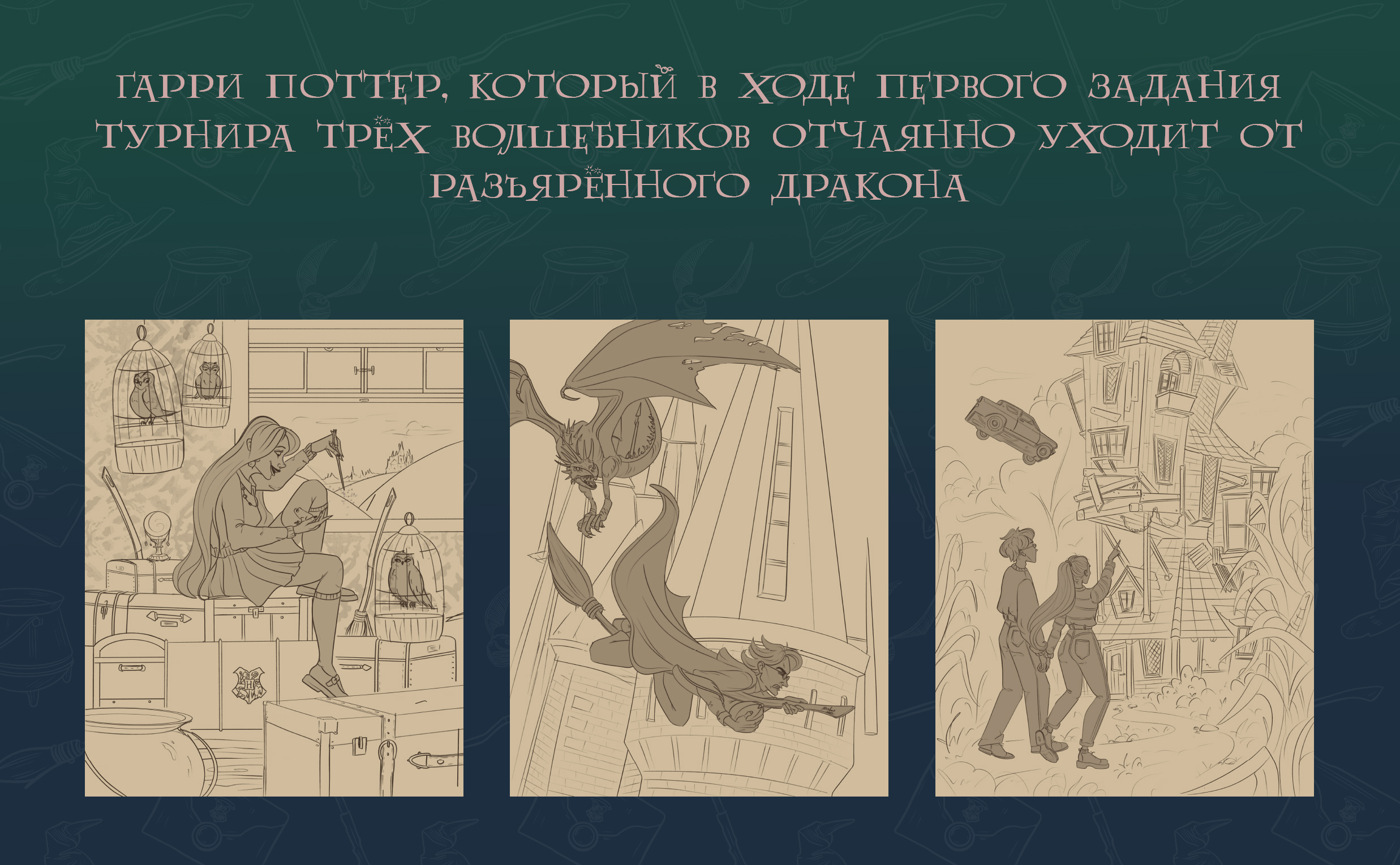 Иллюстрации | Фанарт По Гарри Поттеру | Книжная иллюстрация — Изображение №6 — Иллюстрация на Dprofile